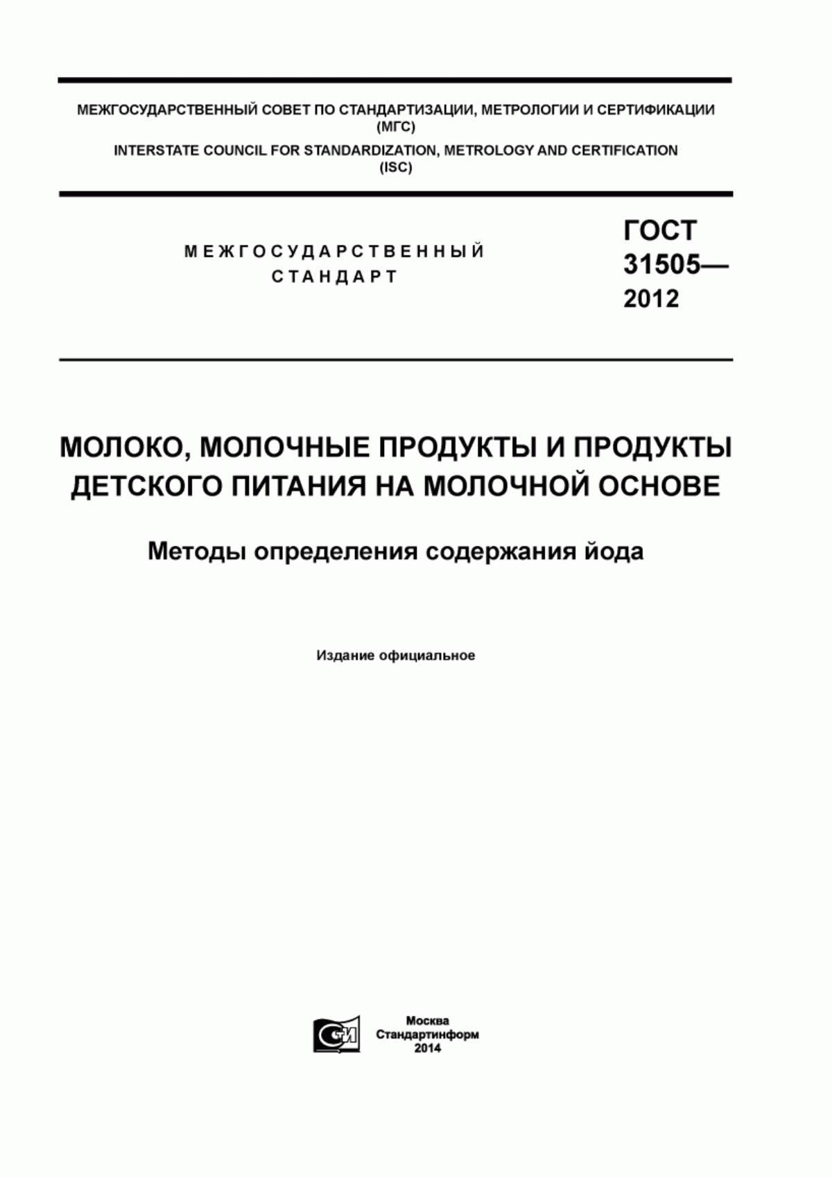 ГОСТ 31505-2012 Молоко, молочные продукты и продукты детского питания на молочной основе. Методы определения содержания йода