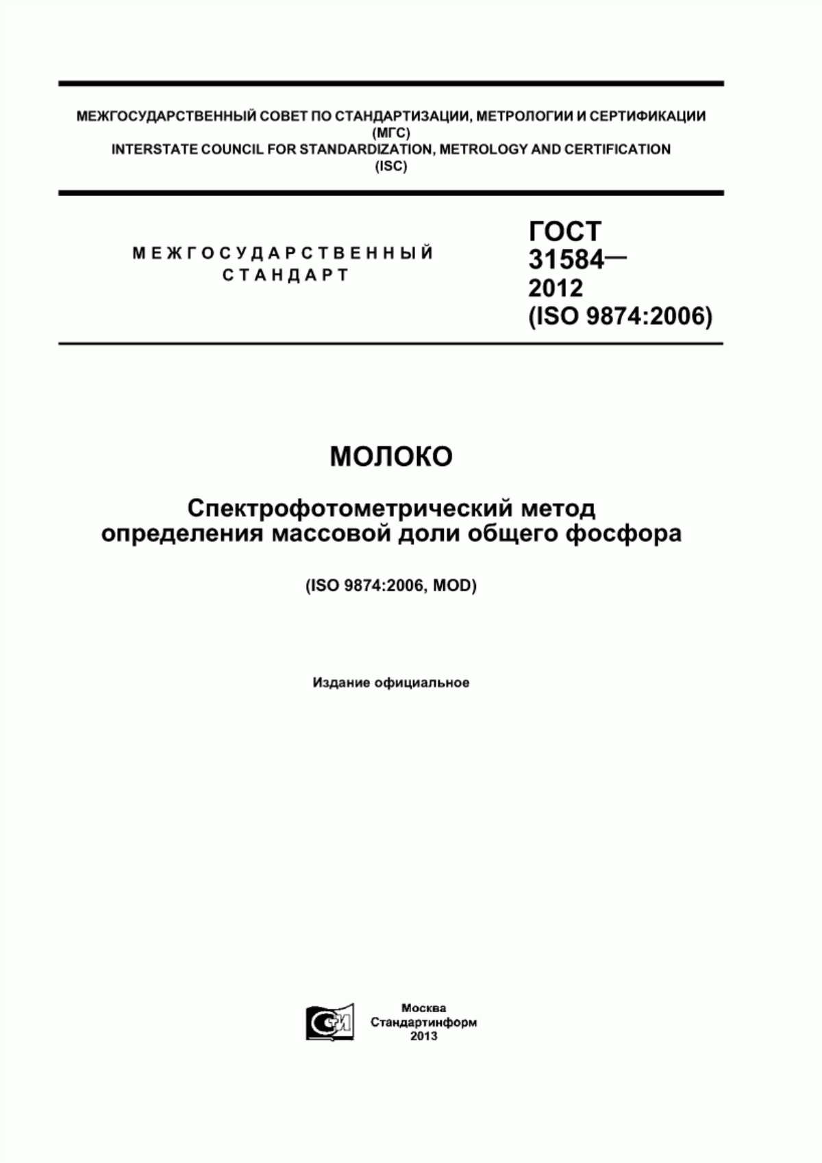 ГОСТ 31584-2012 Молоко. Спектрофотометрический метод определения массовой доли общего фосфора