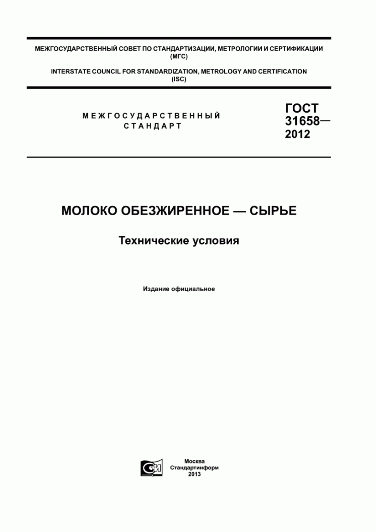 ГОСТ 31658-2012 Молоко обезжиренное - сырье. Технические условия