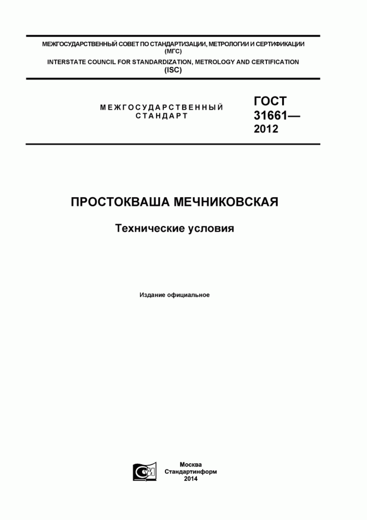 ГОСТ 31661-2012 Простокваша мечниковская. Технические условия