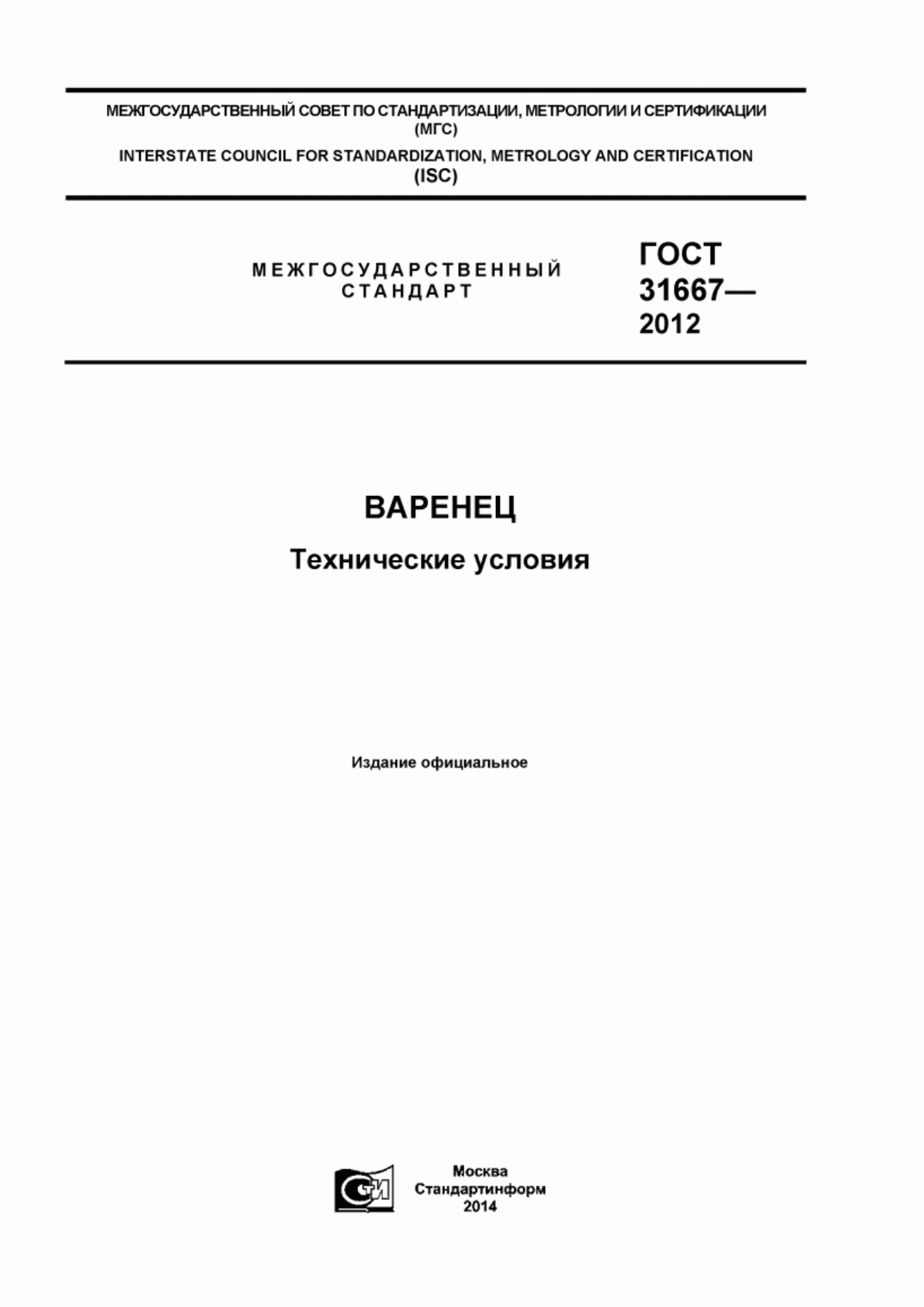 ГОСТ 31667-2012 Варенец. Технические условия