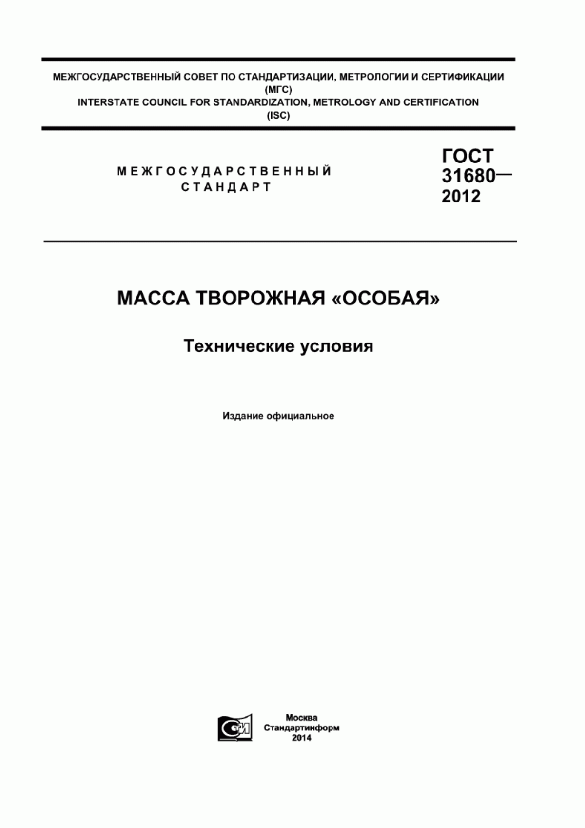 ГОСТ 31680-2012 Масса творожная «Особая». Технические условия