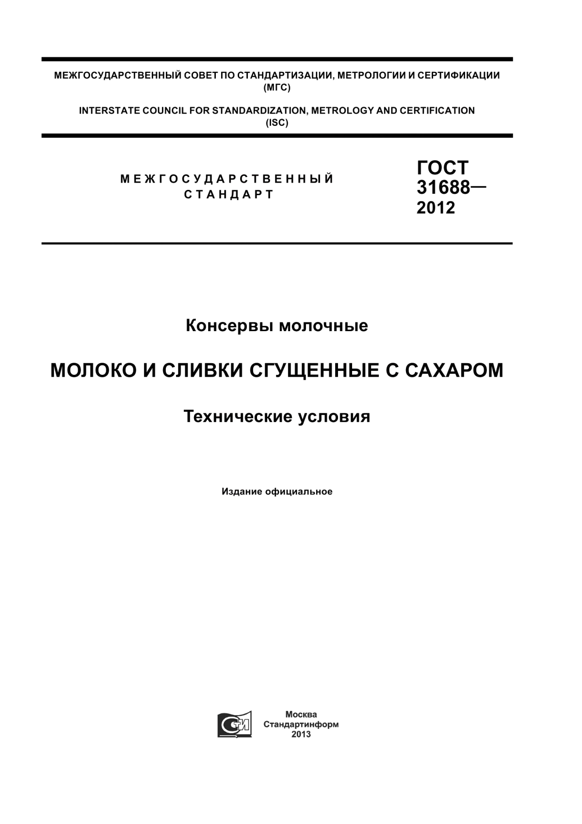 ГОСТ 31688-2012 Консервы молочные. Молоко и сливки сгущенные с сахаром. Технические условия