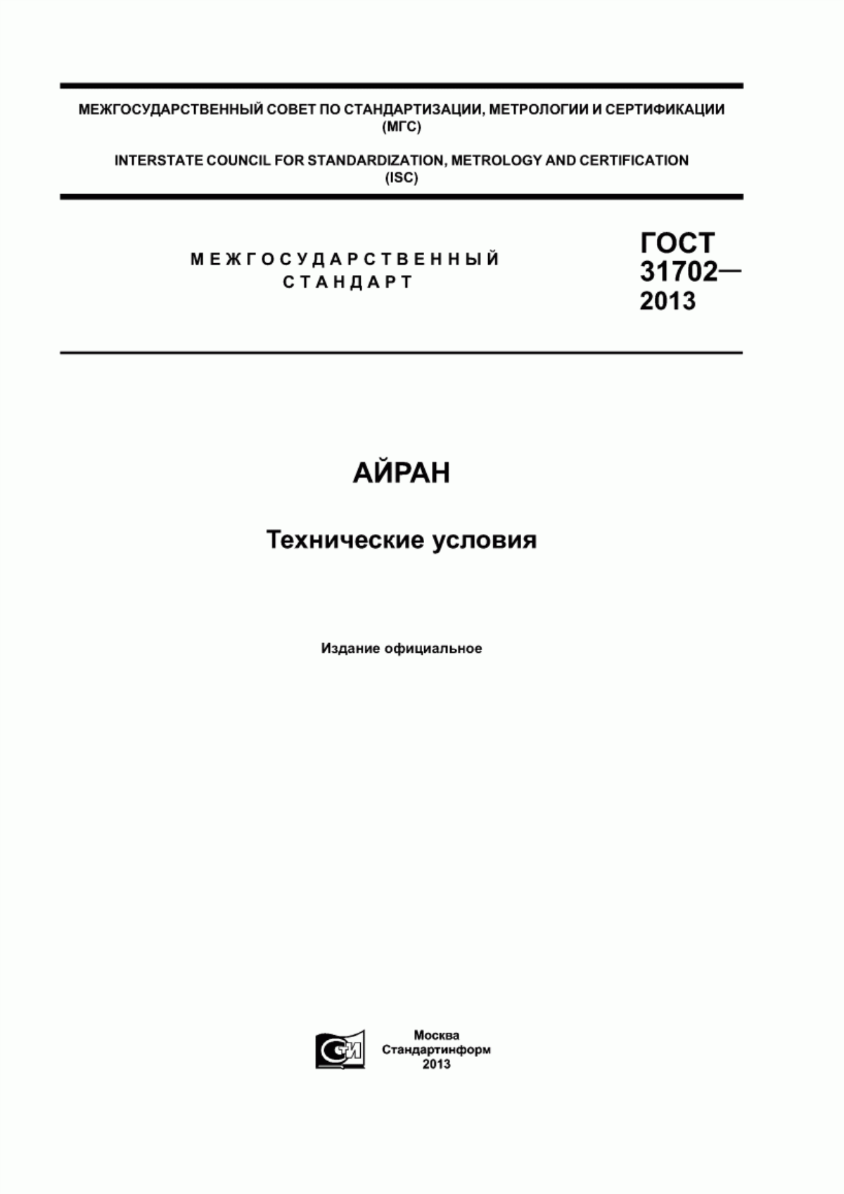 ГОСТ 31702-2013 Айран. Технические условия