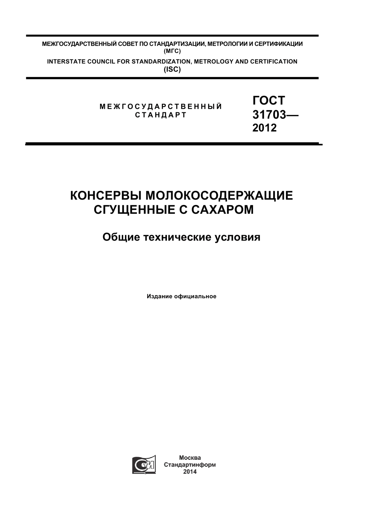 ГОСТ 31703-2012 Консервы молокосодержащие сгущенные с сахаром. Общие технические условия