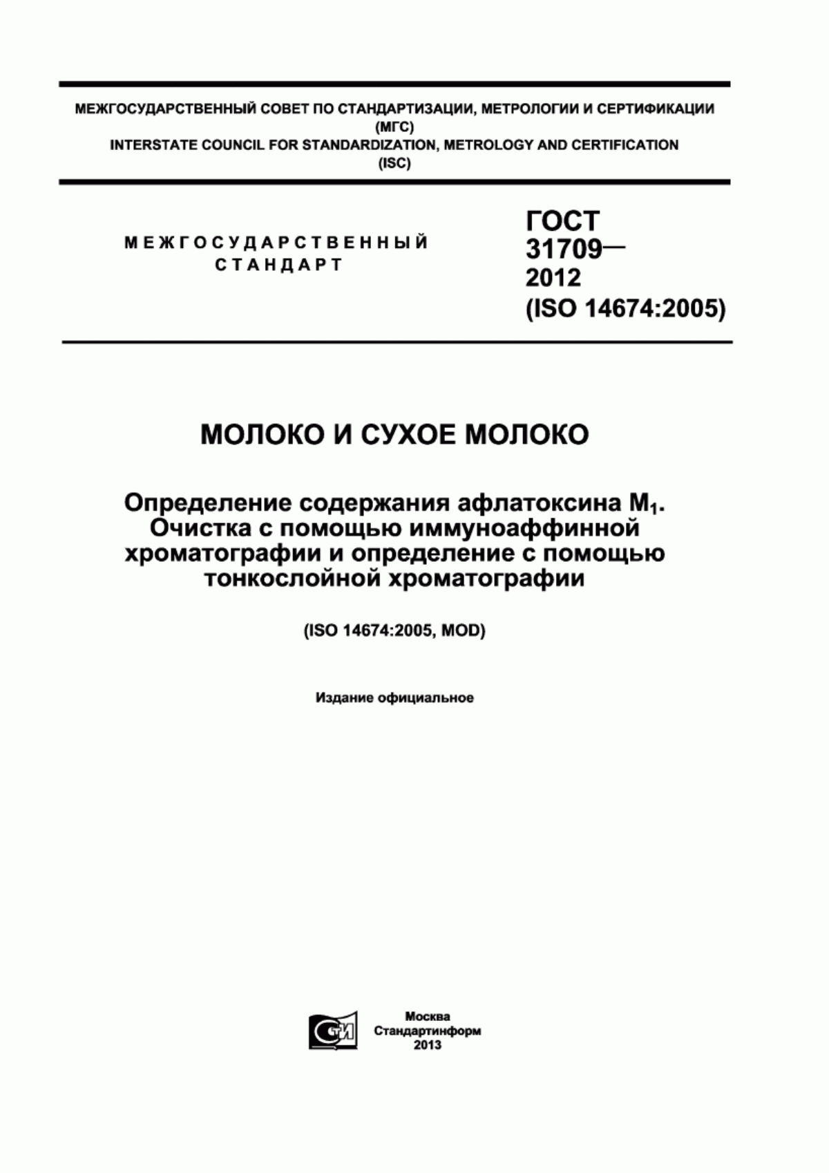 ГОСТ 31709-2012 Молоко и сухое молоко. Определение содержания афлатоксина М1. Очистка с помощью иммуноаффинной хроматографии и определение с помощью тонкослойной хроматографии