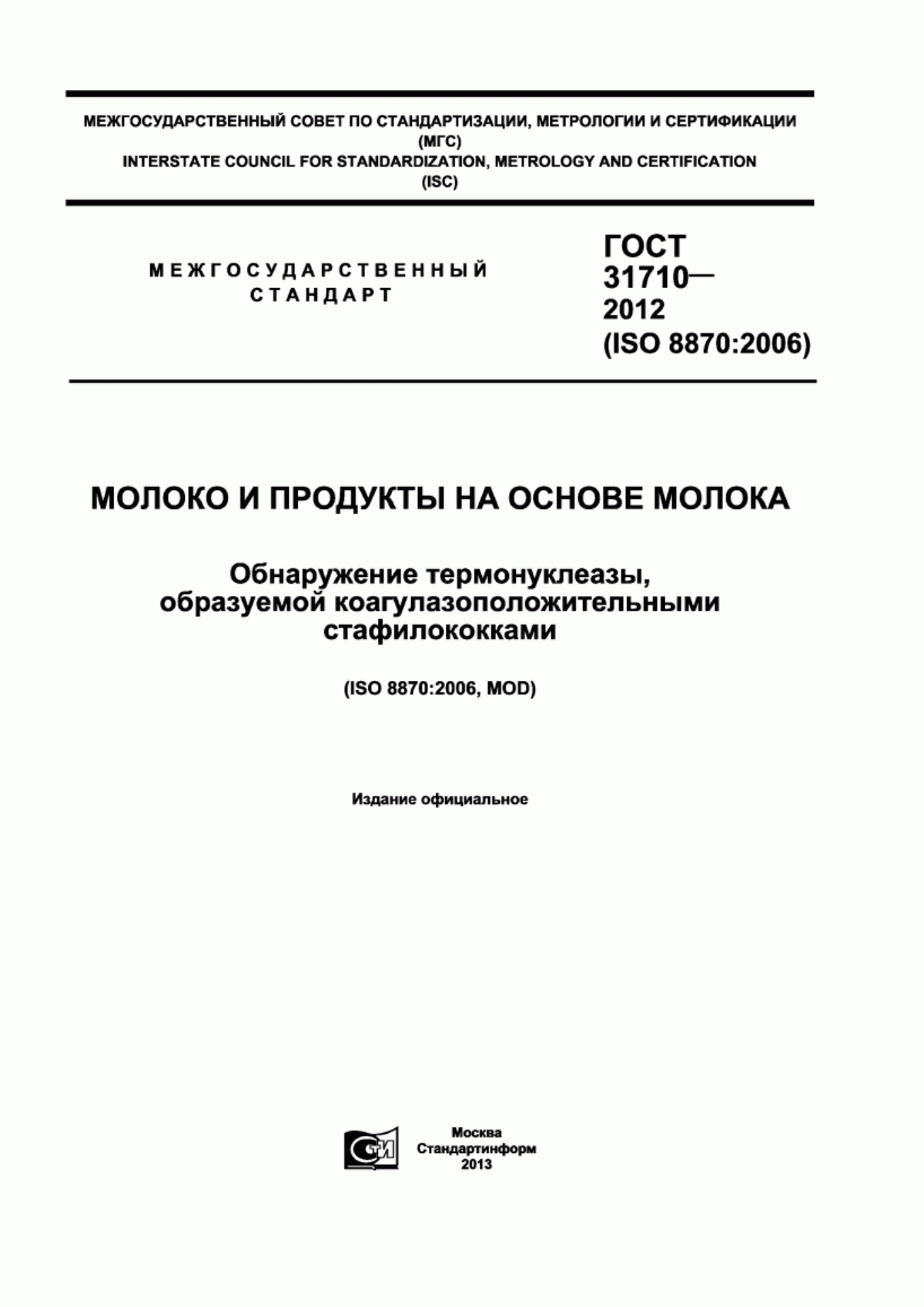 ГОСТ 31710-2012 Молоко и продукты на основе молока. Обнаружение термонуклеазы, образуемой коагулазоположительными стафилококками