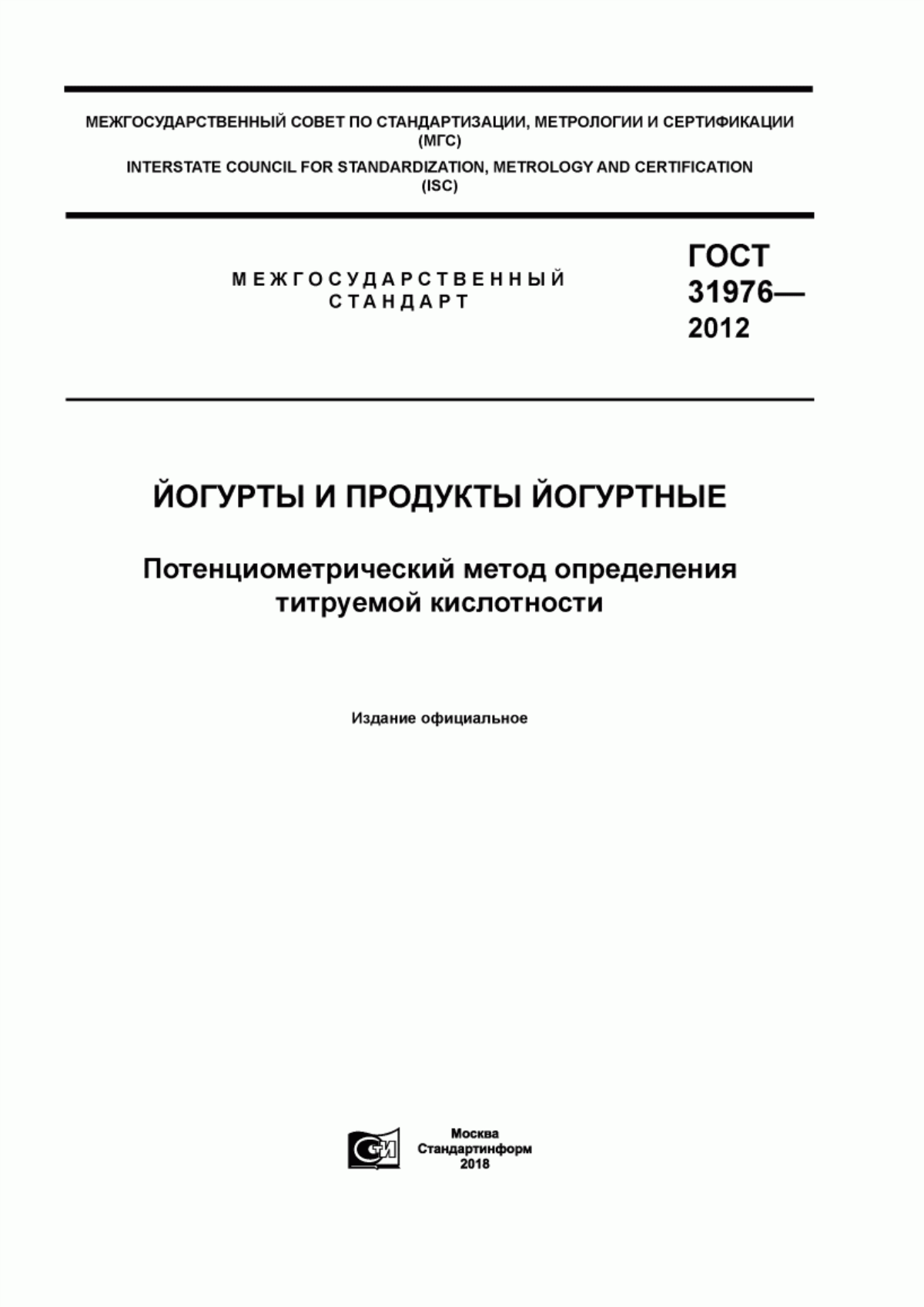 ГОСТ 31976-2012 Йогурты и продукты йогуртные. Потенциометрический метод определения титруемой кислотности