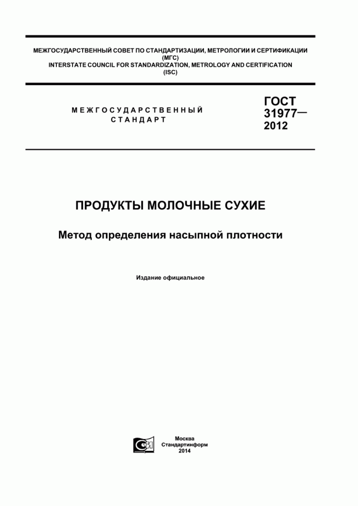 ГОСТ 31977-2012 Продукты молочные сухие. Метод определения насыпной плотности