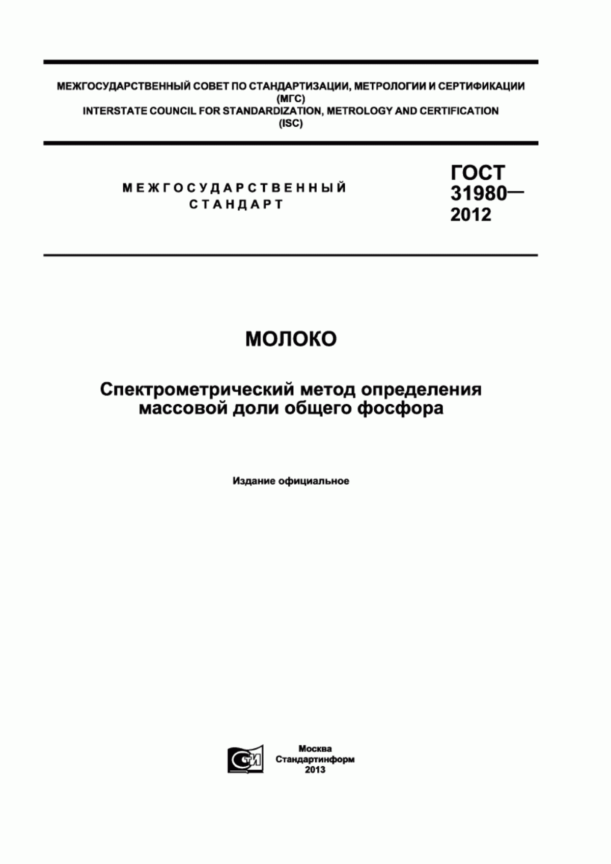 ГОСТ 31980-2012 Молоко. Спектрометрический метод определения массовой доли общего фосфора