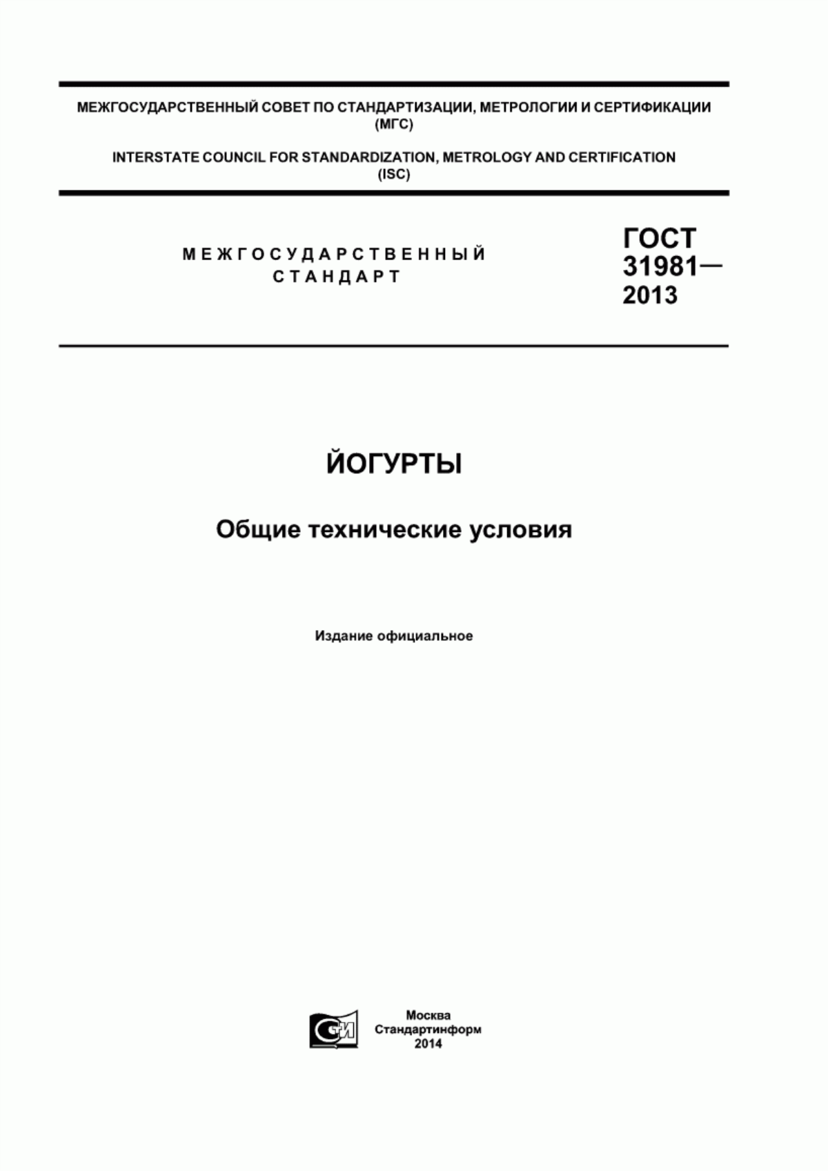 ГОСТ 31981-2013 Йогурты. Общие технические условия