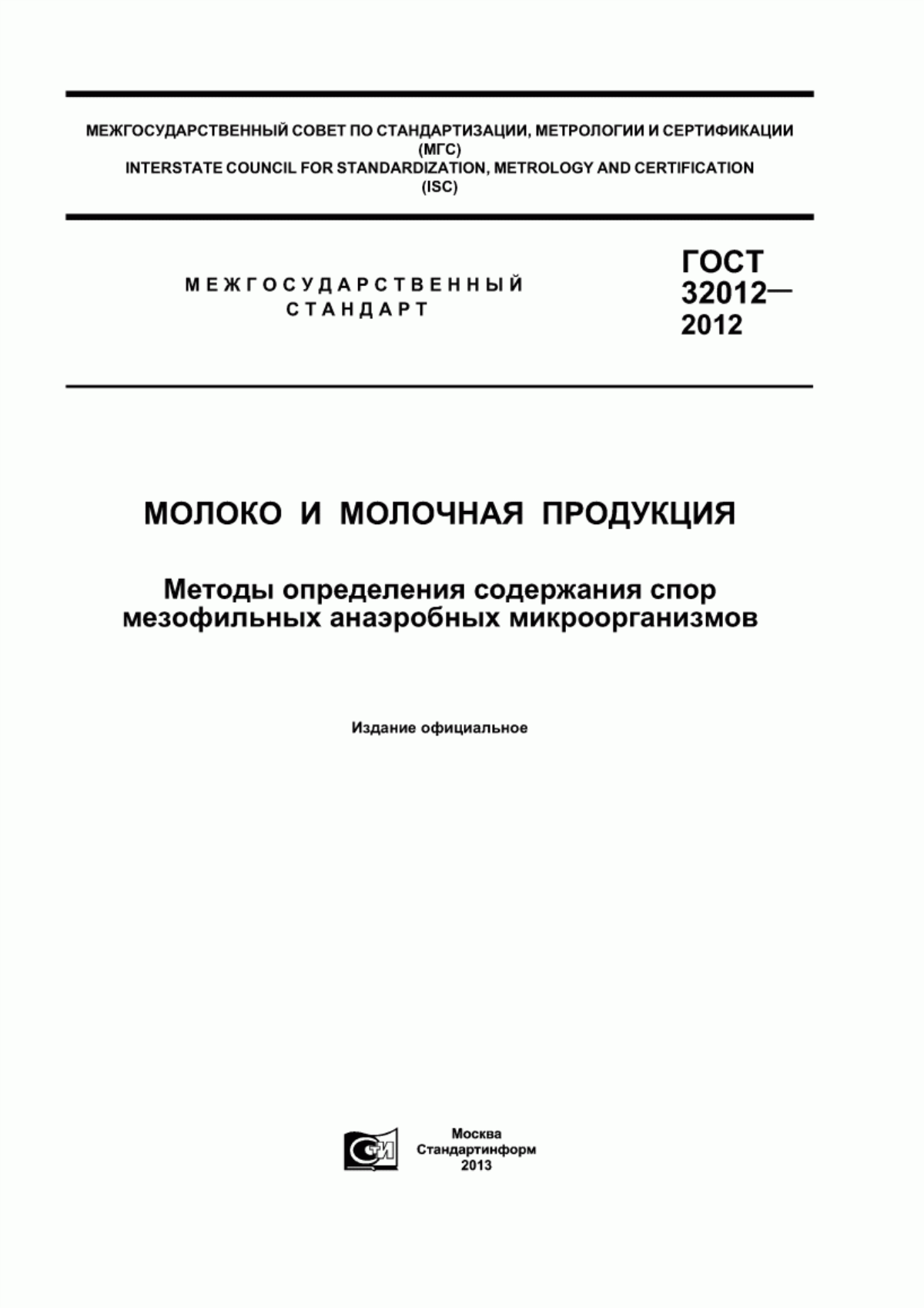 ГОСТ 32012-2012 Молоко и молочная продукция. Методы определения содержания спор мезофильных анаэробных микроорганизмов