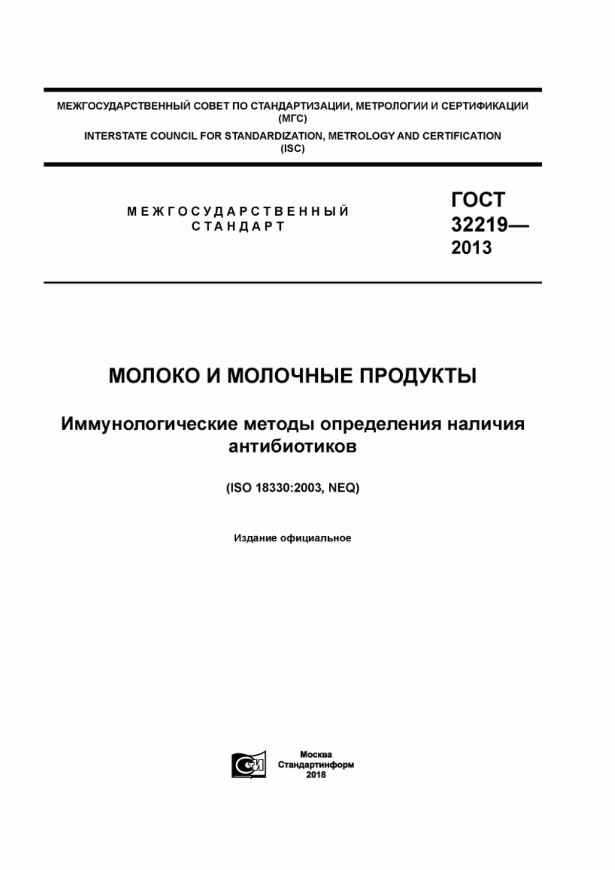 ГОСТ 32219-2013 Молоко и молочные продукты. Иммунологические методы определения наличия антибиотиков