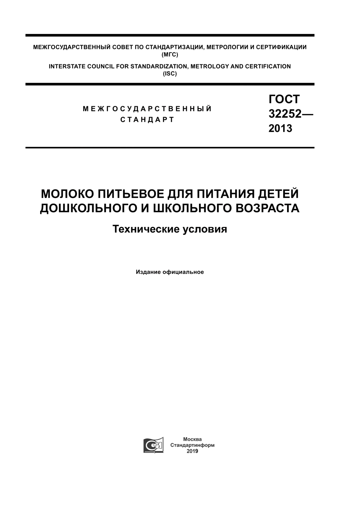 ГОСТ 32252-2013 Молоко питьевое для питания детей дошкольного и школьного возраста. Технические условия