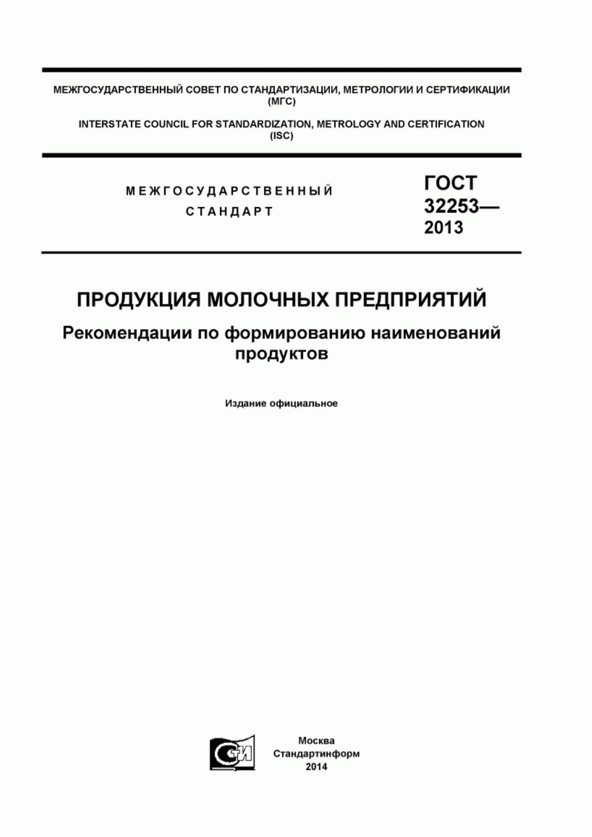 ГОСТ 32253-2013 Продукция молочных предприятий. Рекомендации по формированию наименований продуктов