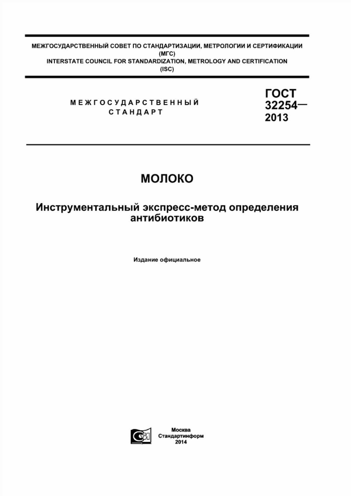 ГОСТ 32254-2013 Молоко. Инструментальный экспресс-метод определения антибиотиков