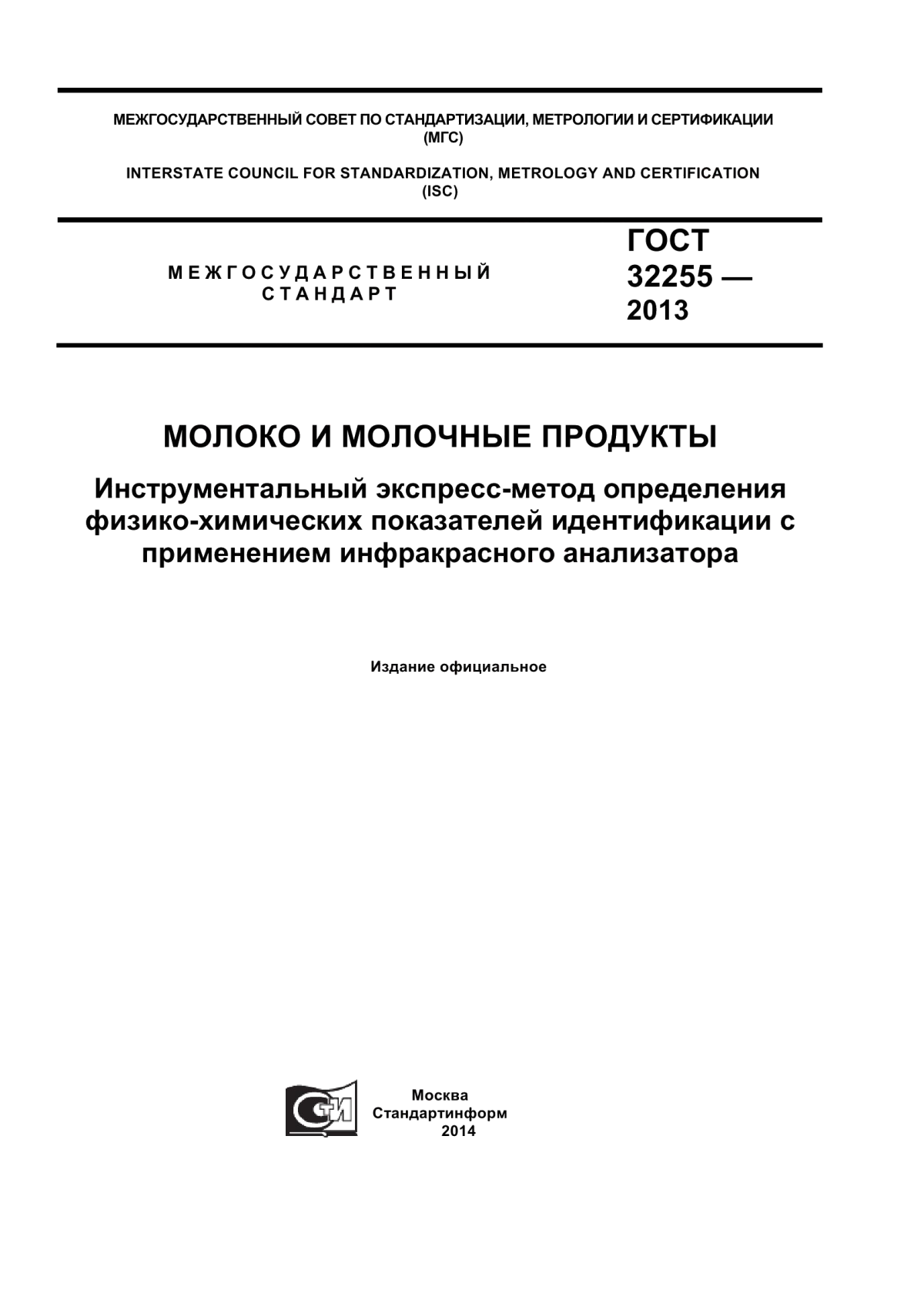 ГОСТ 32255-2013 Молоко и молочные продукты. Инструментальный экспресс-метод определения физико-химических показателей идентификации с применением инфракрасного анализатора