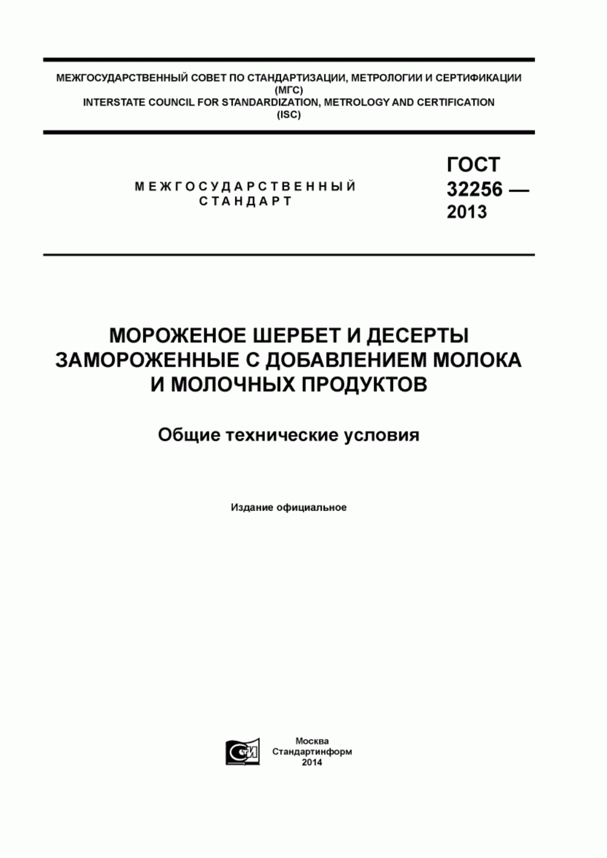 ГОСТ 32256-2013 Мороженое шербет и десерты замороженные с добавлением молока и молочных продуктов. Общие технические условия