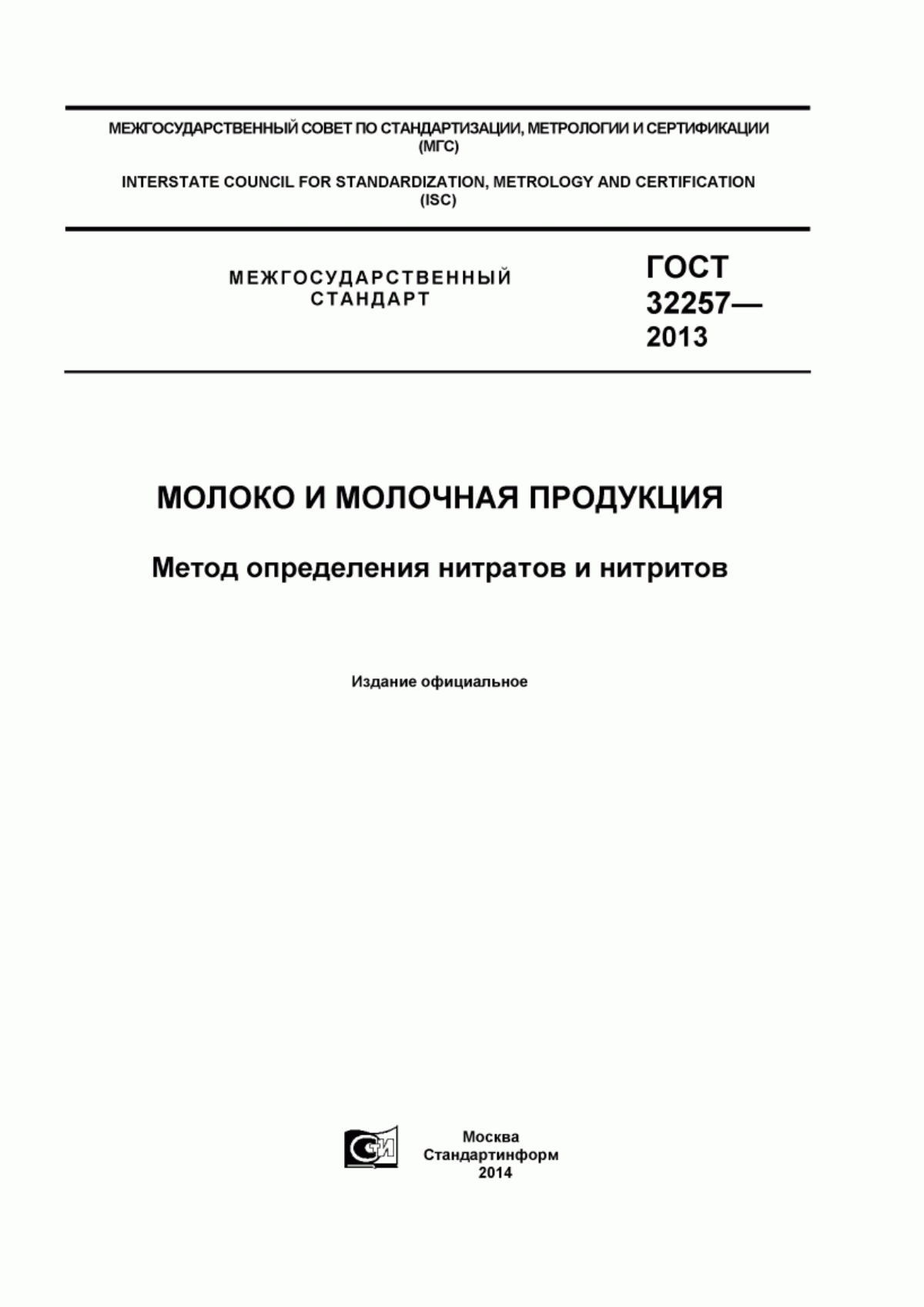 ГОСТ 32257-2013 Молоко и молочная продукция. Метод определения нитратов и нитритов