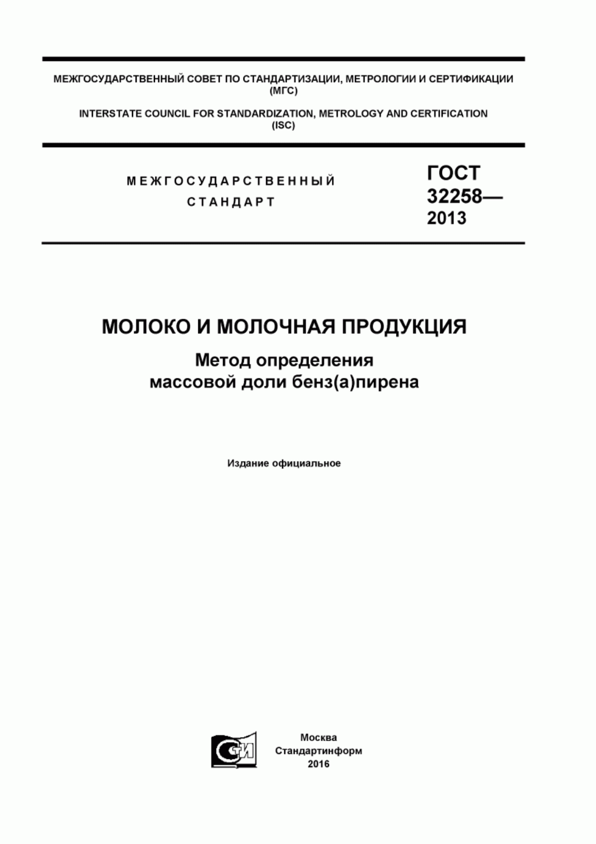 ГОСТ 32258-2013 Молоко и молочная продукция. Метод определения массовой доли бенз(а)пирена