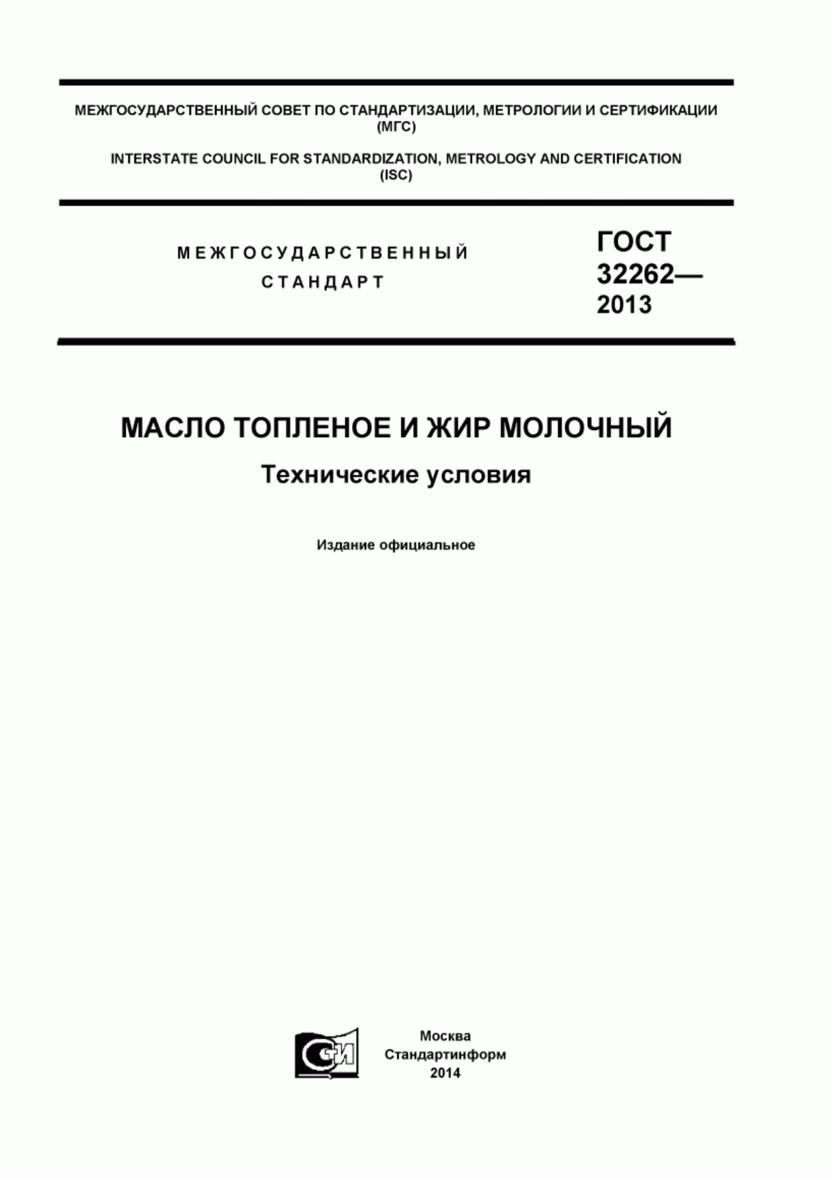 ГОСТ 32262-2013 Масло топленое и жир молочный. Технические условия