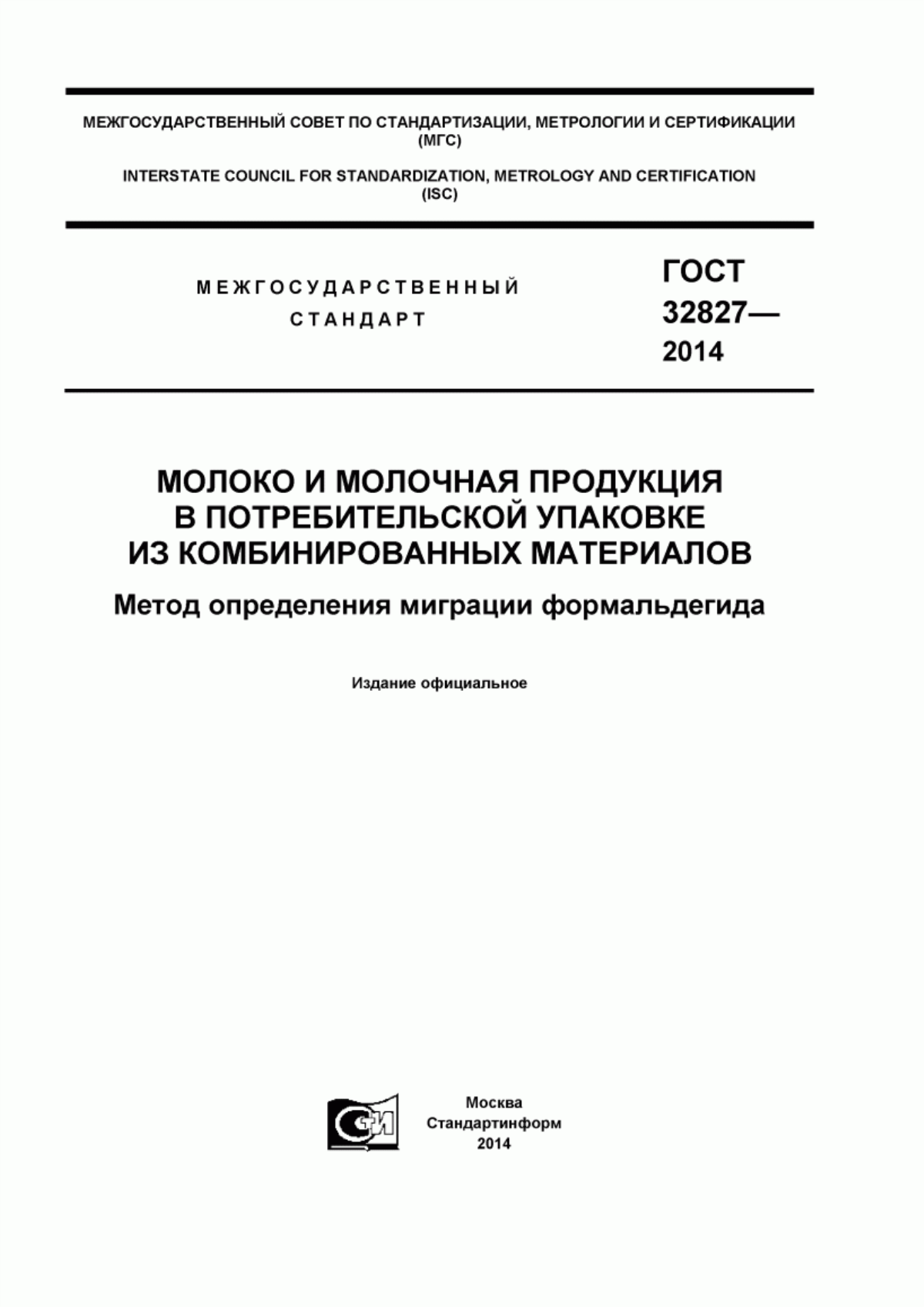 ГОСТ 32827-2014 Молоко и молочная продукция в потребительской упаковке из комбинированных материалов. Метод определения миграции формальдегида