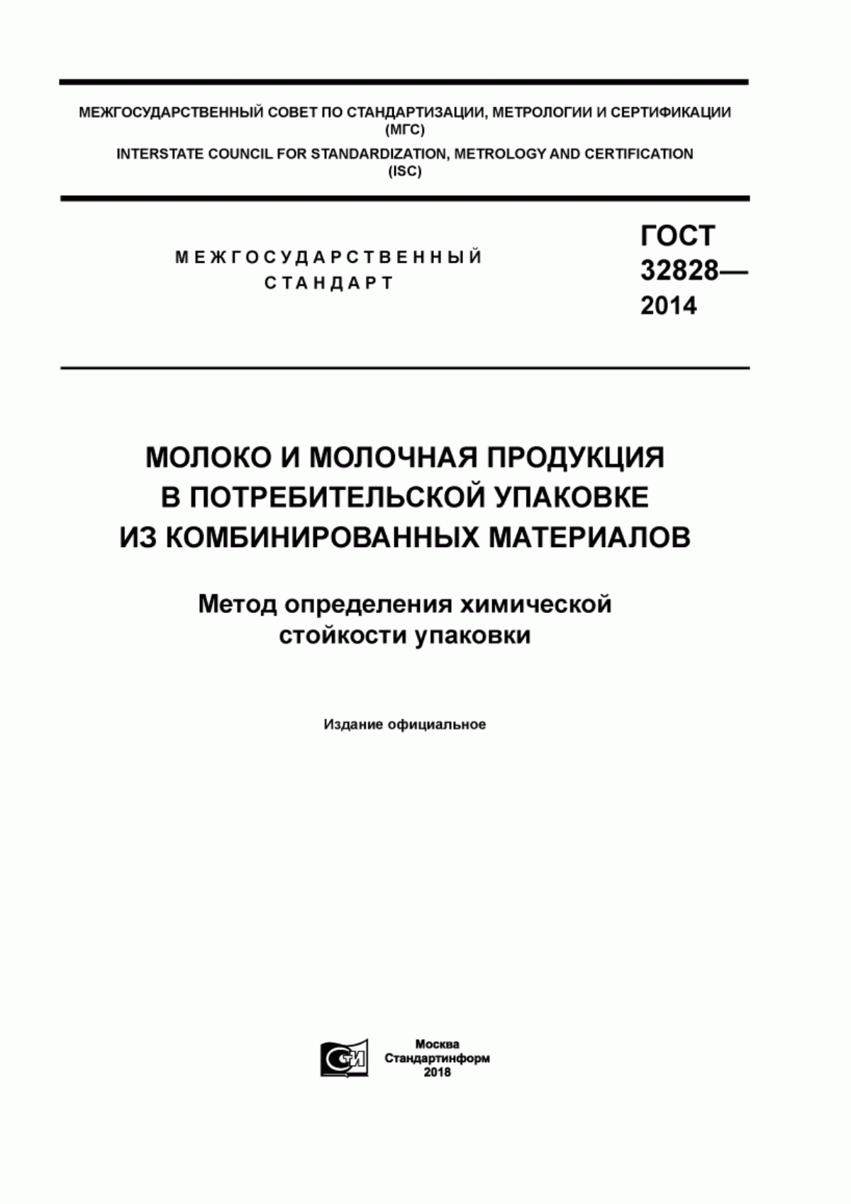 ГОСТ 32828-2014 Молоко и молочная продукция в потребительской упаковке из комбинированных материалов. Метод определения химической стойкости упаковки