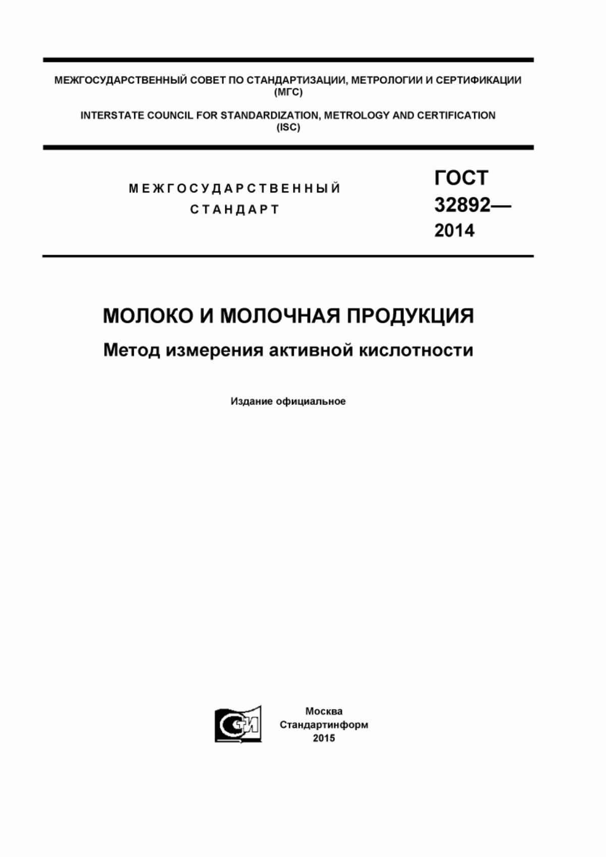 ГОСТ 32892-2014 Молоко и молочная продукция. Метод измерения активной кислотности