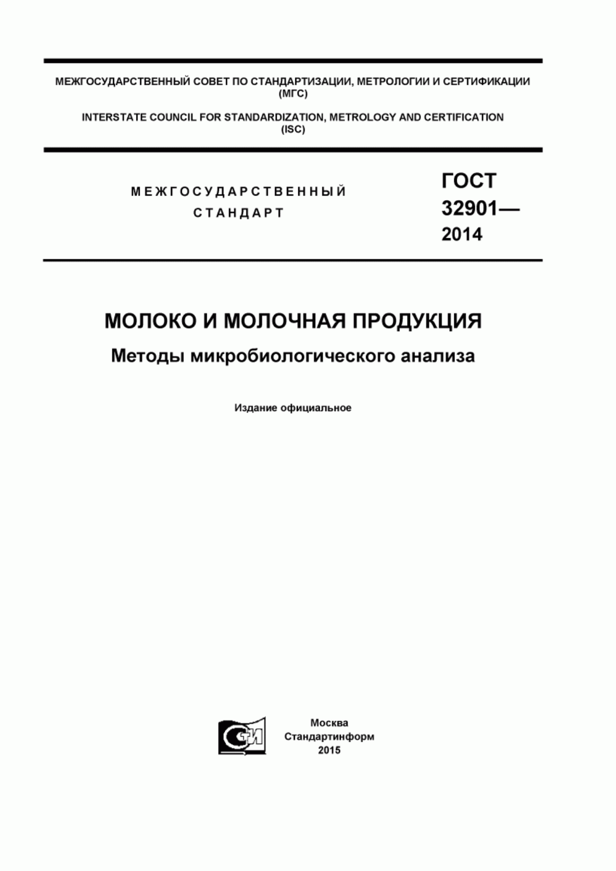 ГОСТ 32901-2014 Молоко и молочная продукция. Методы микробиологического анализа