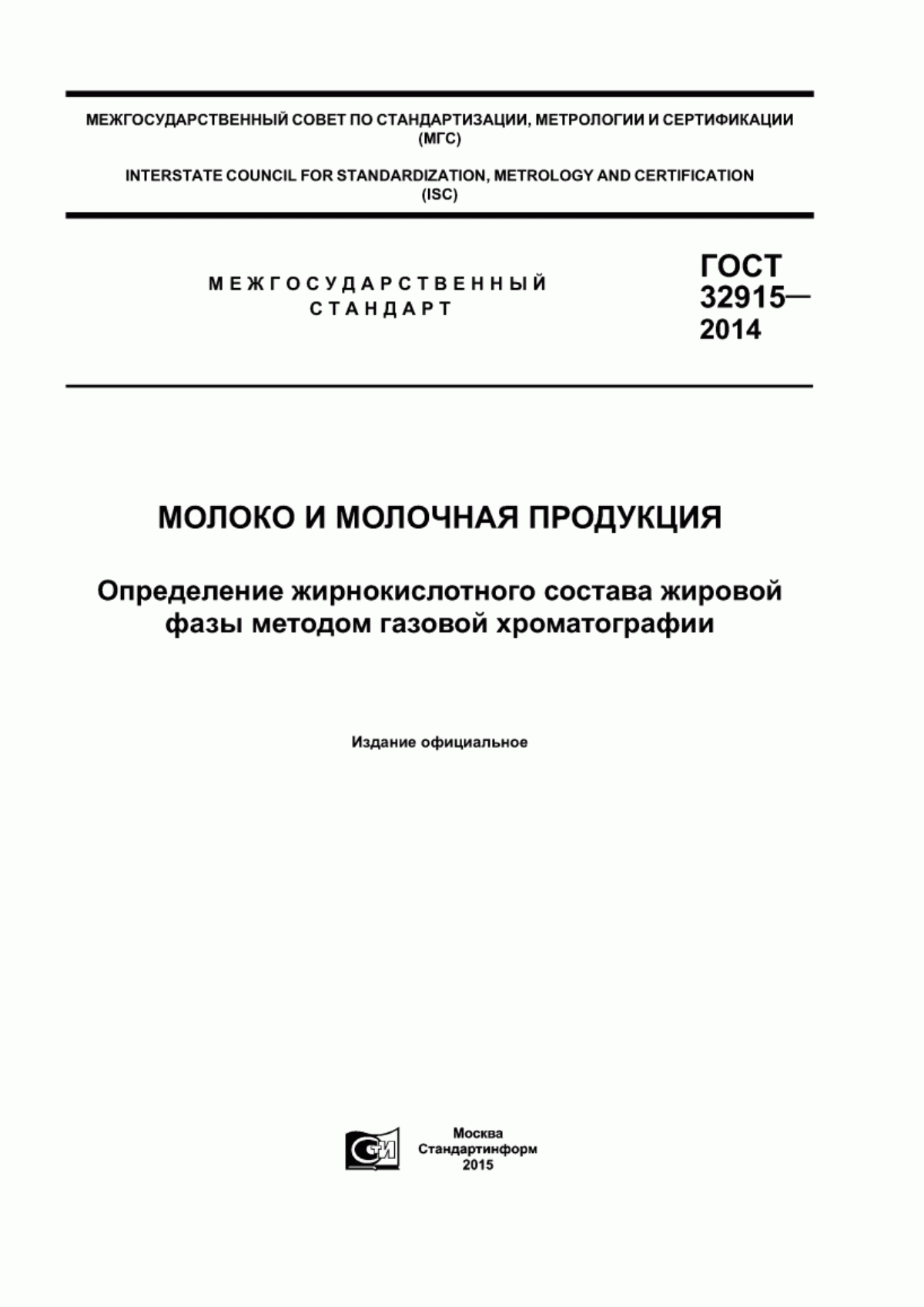 ГОСТ 32915-2014 Молоко и молочная продукция. Определение жирнокислотного состава жировой фазы методом газовой хроматографии