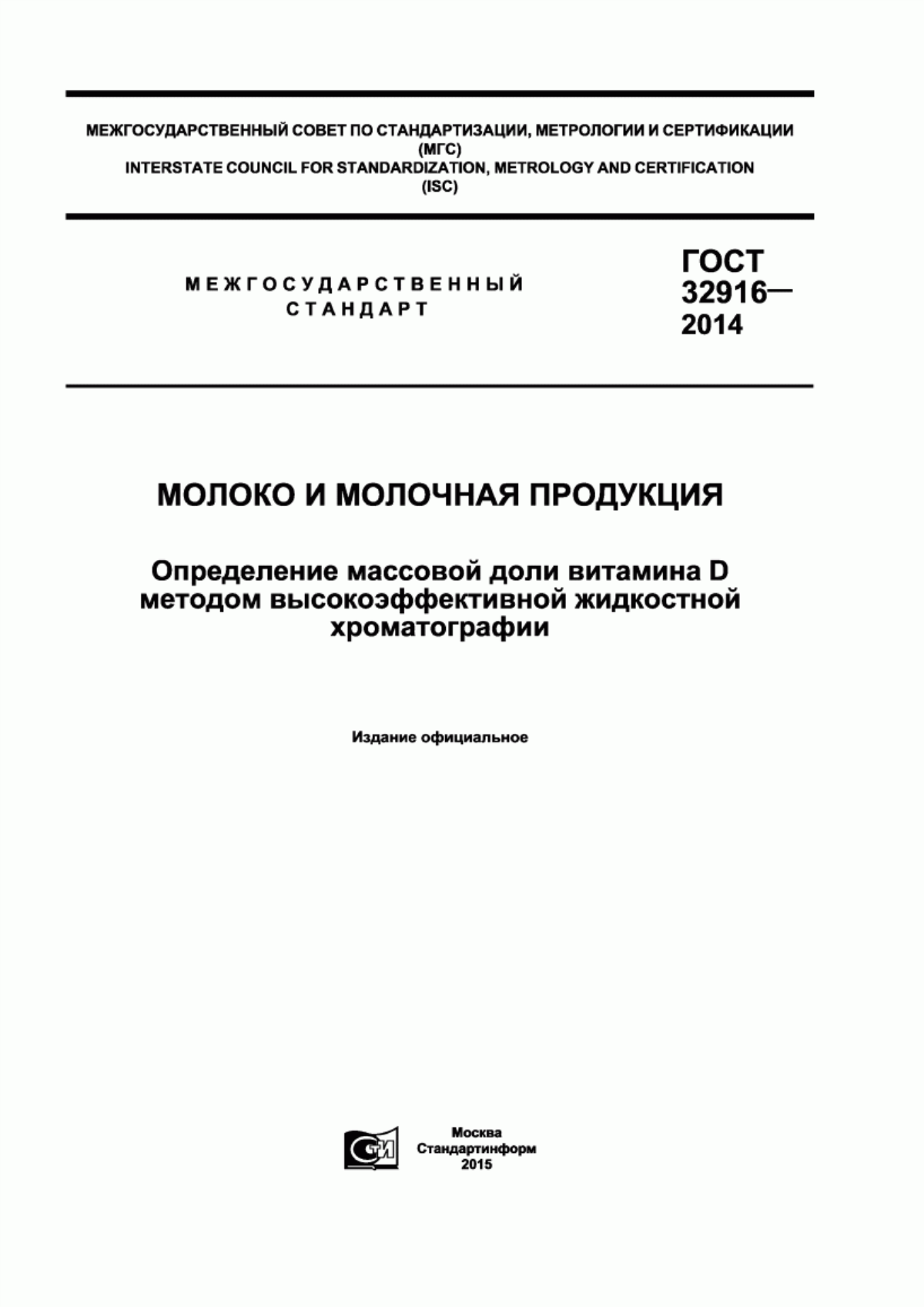 ГОСТ 32916-2014 Молоко и молочная продукция. Определения массовой доли витамина D методом высокоэффективной жидкостной хроматографии