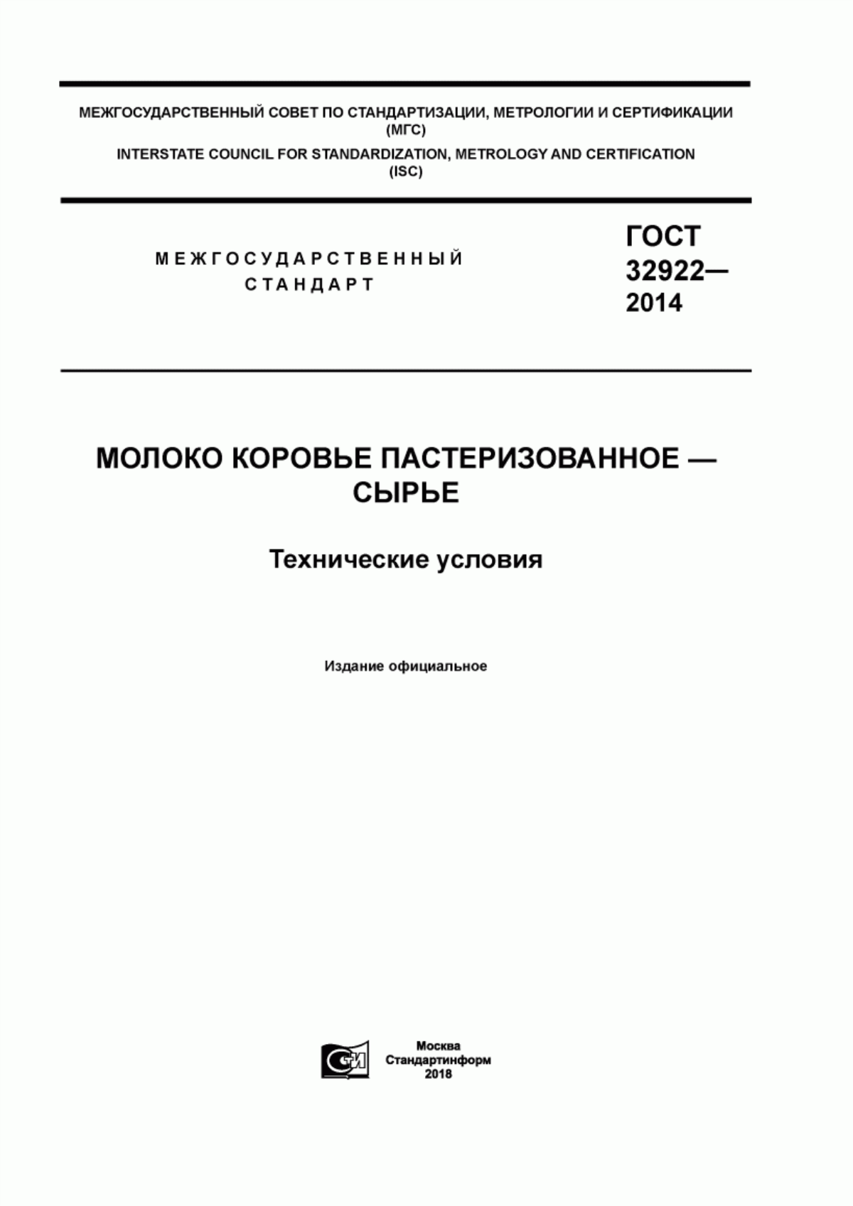 ГОСТ 32922-2014 Молоко коровье пастеризованное - сырье. Технические условия