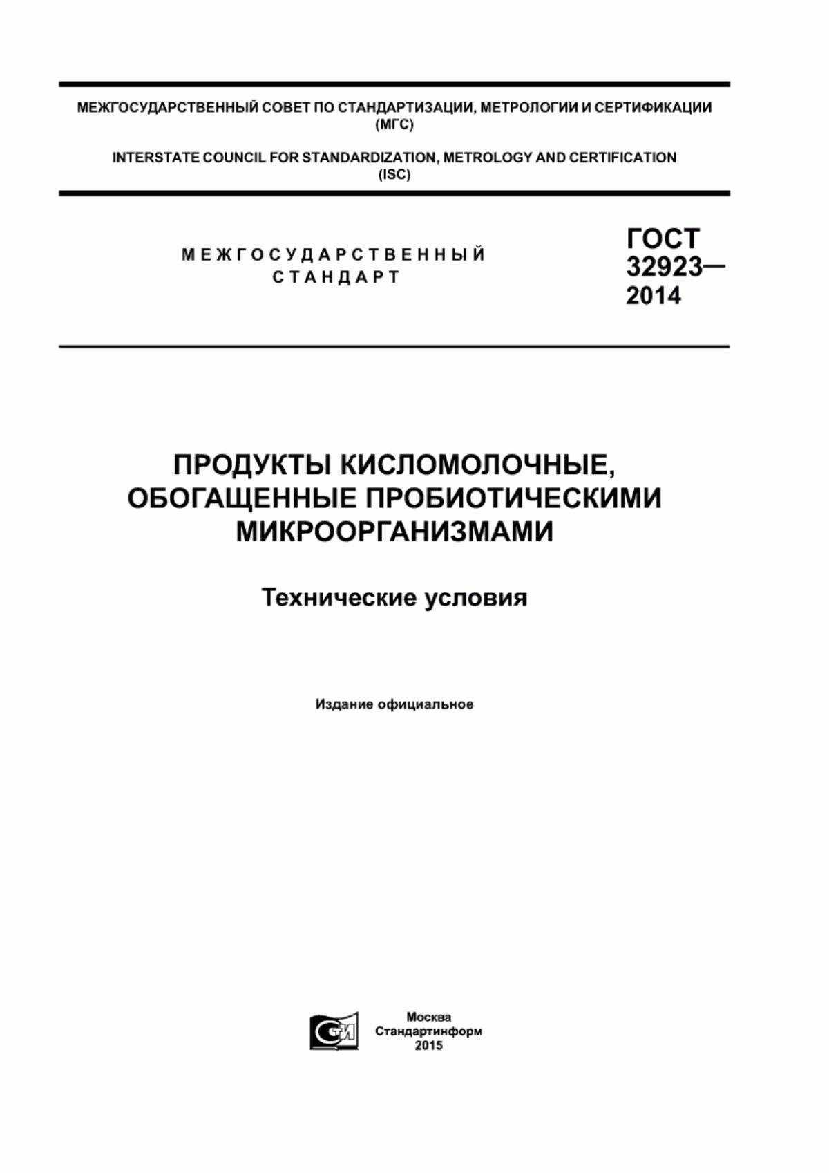 ГОСТ 32923-2014 Продукты кисломолочные, обогащенные пробиотическими микроорганизмами. Технические условия