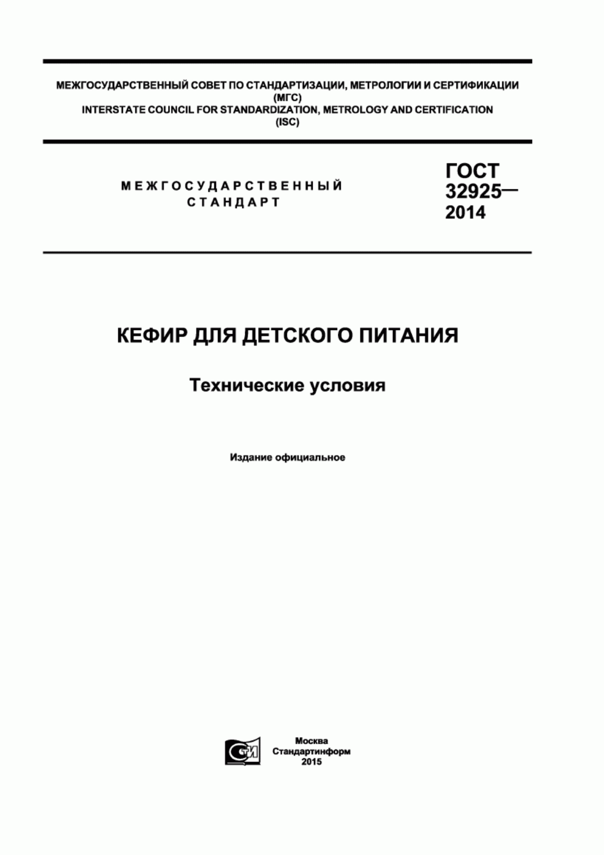 ГОСТ 32925-2014 Кефир для детского питания. Технические условия