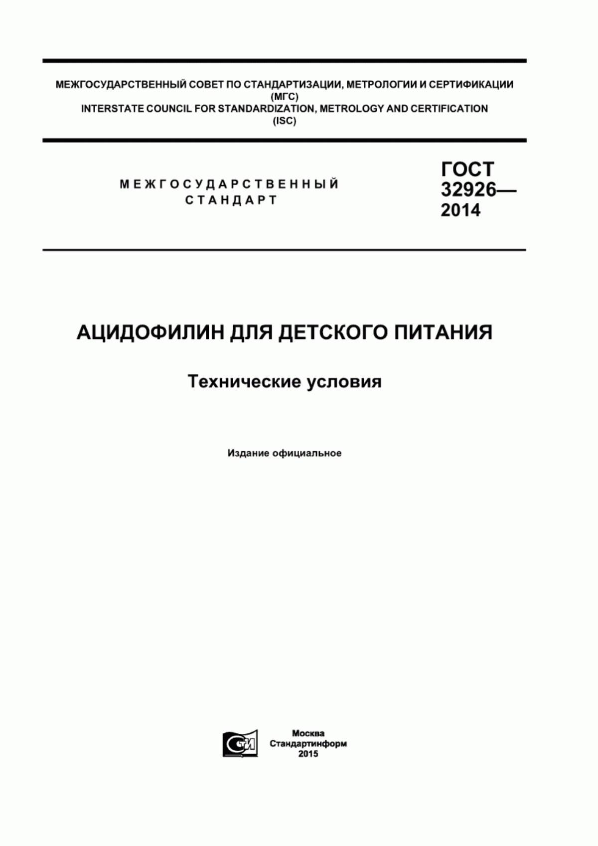 ГОСТ 32926-2014 Ацидофилин для детского питания. Технические условия