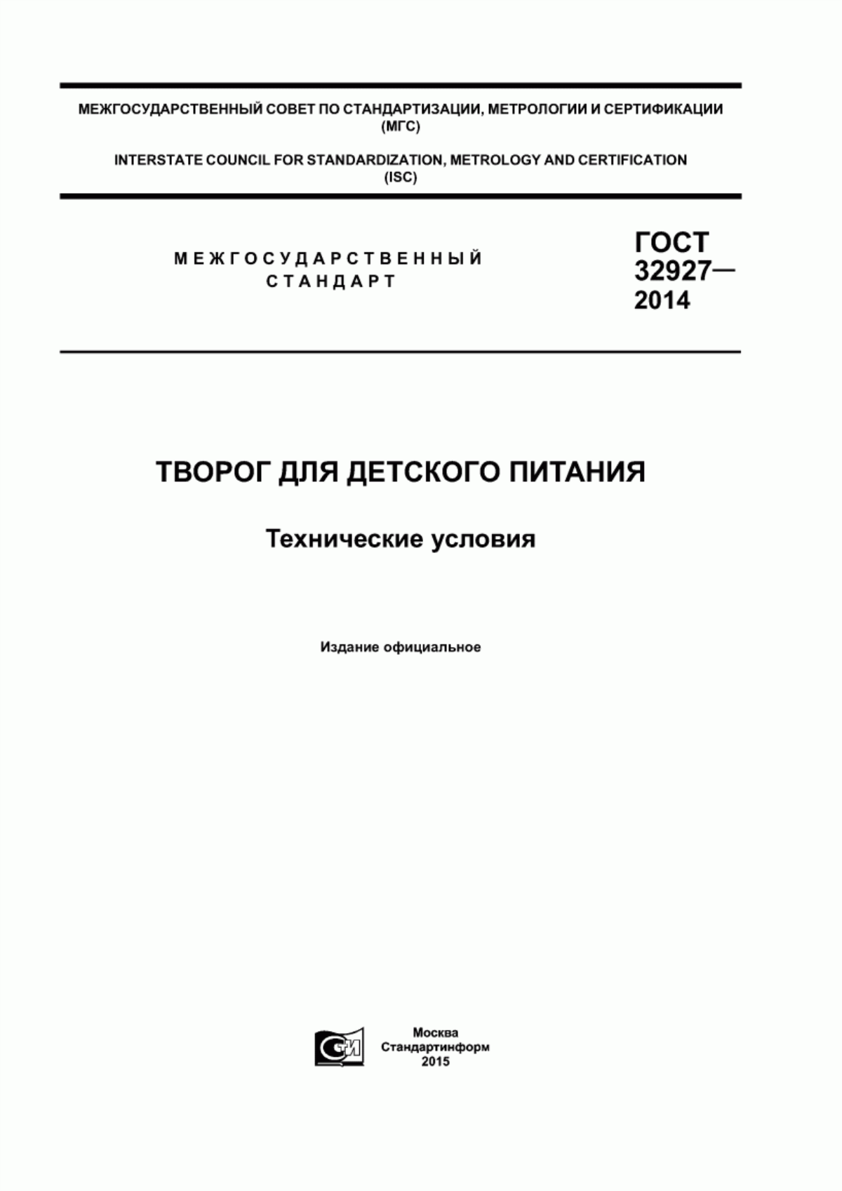 ГОСТ 32927-2014 Творог для детского питания. Технические условия