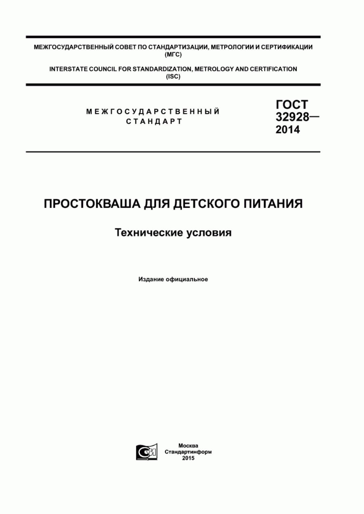 ГОСТ 32928-2014 Простокваша для детского питания. Технические условия