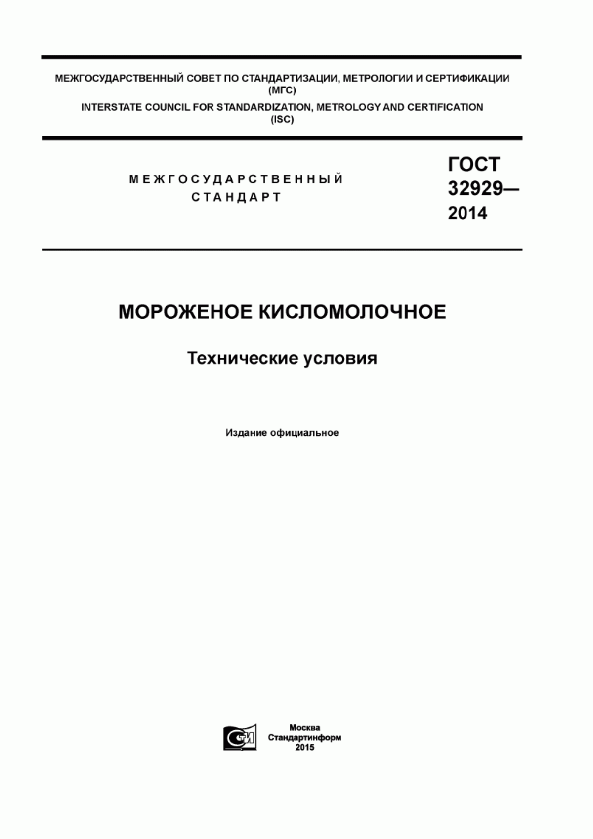 ГОСТ 32929-2014 Мороженое кисломолочное. Технические условия