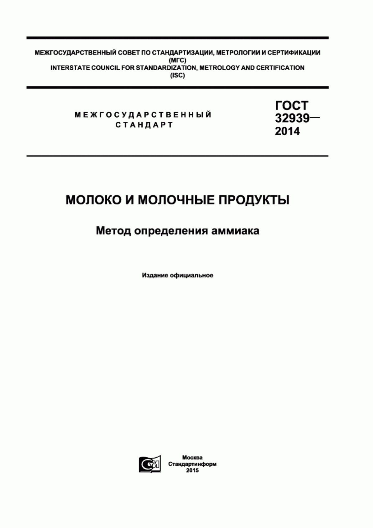 ГОСТ 32939-2014 Молоко и молочные продукты. Метод определения аммиака