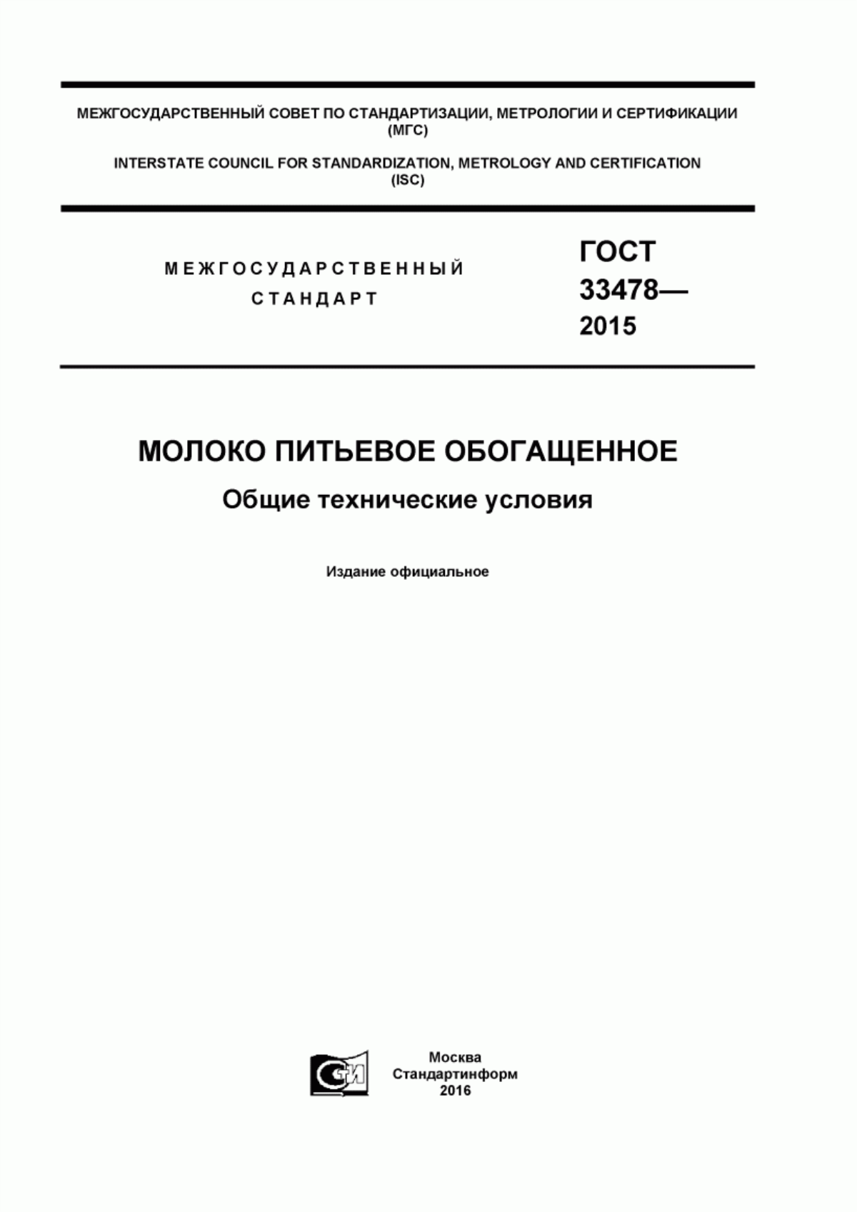 ГОСТ 33478-2015 Молоко питьевое обогащенное. Общие технические условия