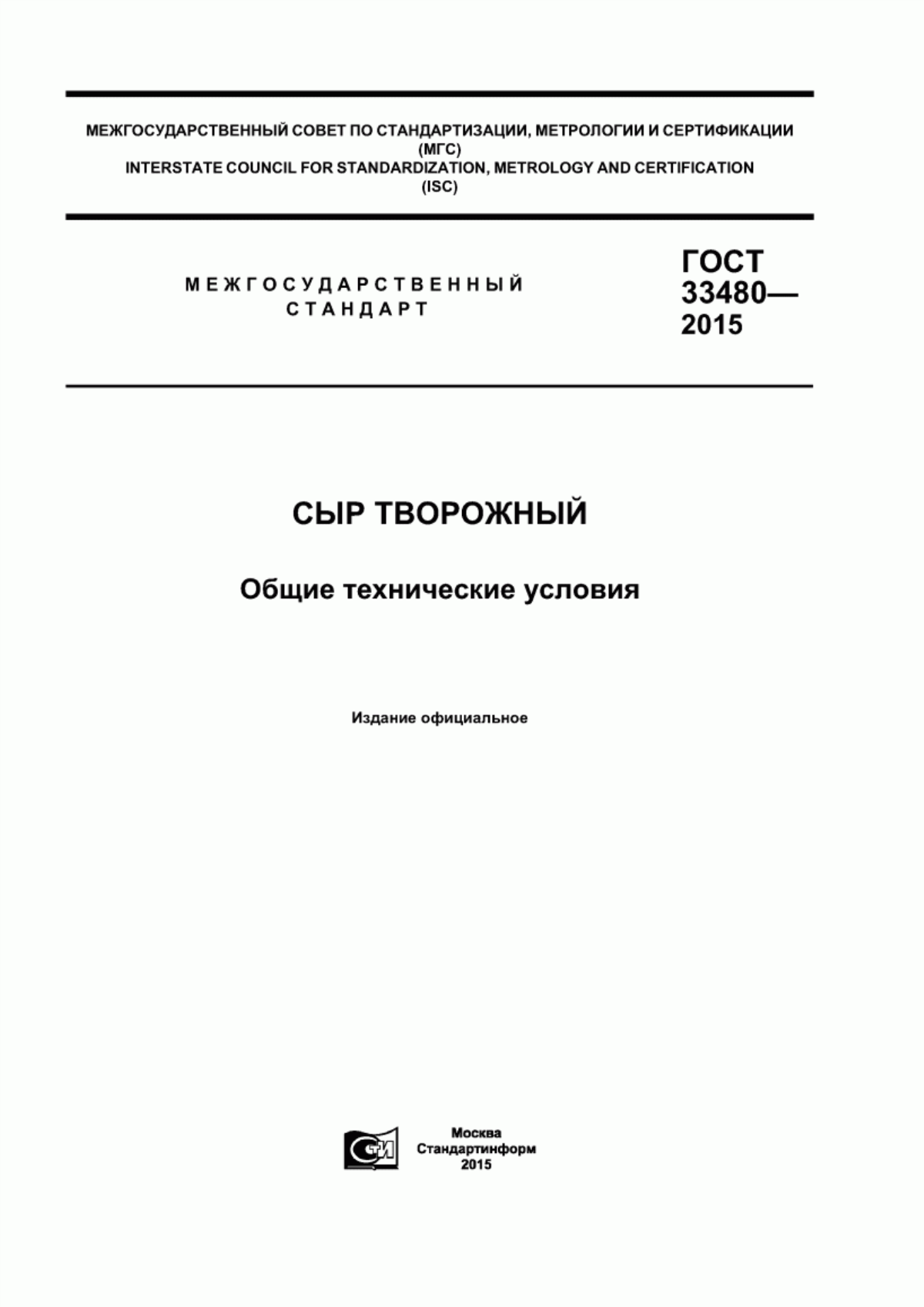 ГОСТ 33480-2015 Сыр творожный. Общие технические условия