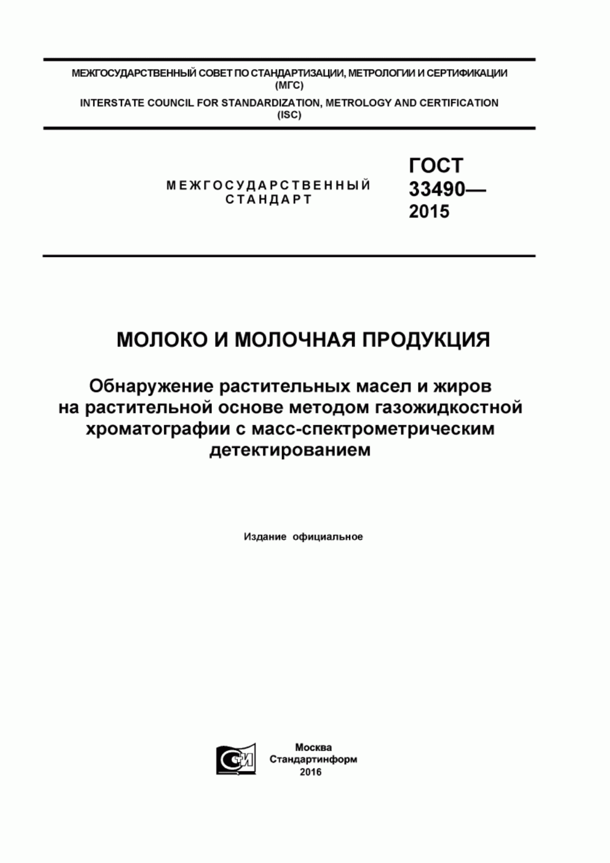 ГОСТ 33490-2015 Молоко и молочная продукция. Обнаружение растительных масел и жиров на растительной основе методом газожидкостной хроматографии с масс-спектрометрическим детектированием