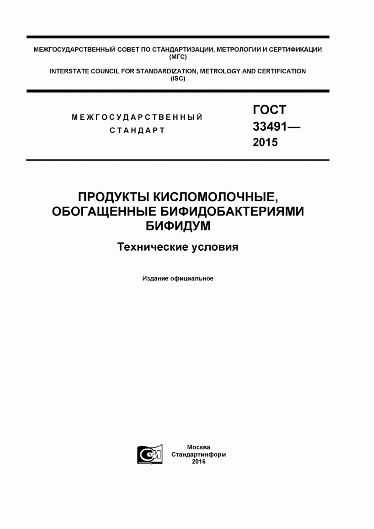 ГОСТ 33491-2015 Продукты кисломолочные, обогащенные бифидобактериями бифидум. Технические условия