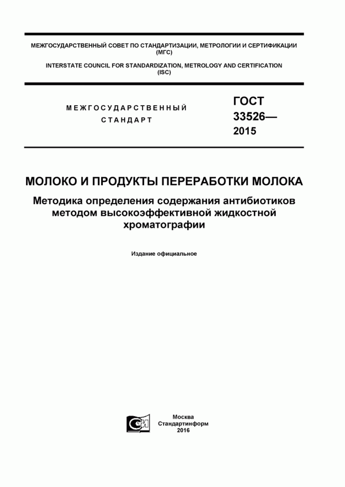 ГОСТ 33526-2015 Молоко и продукты переработки молока. Методика определения содержания антибиотиков методом высокоэффективной жидкостной хроматографии