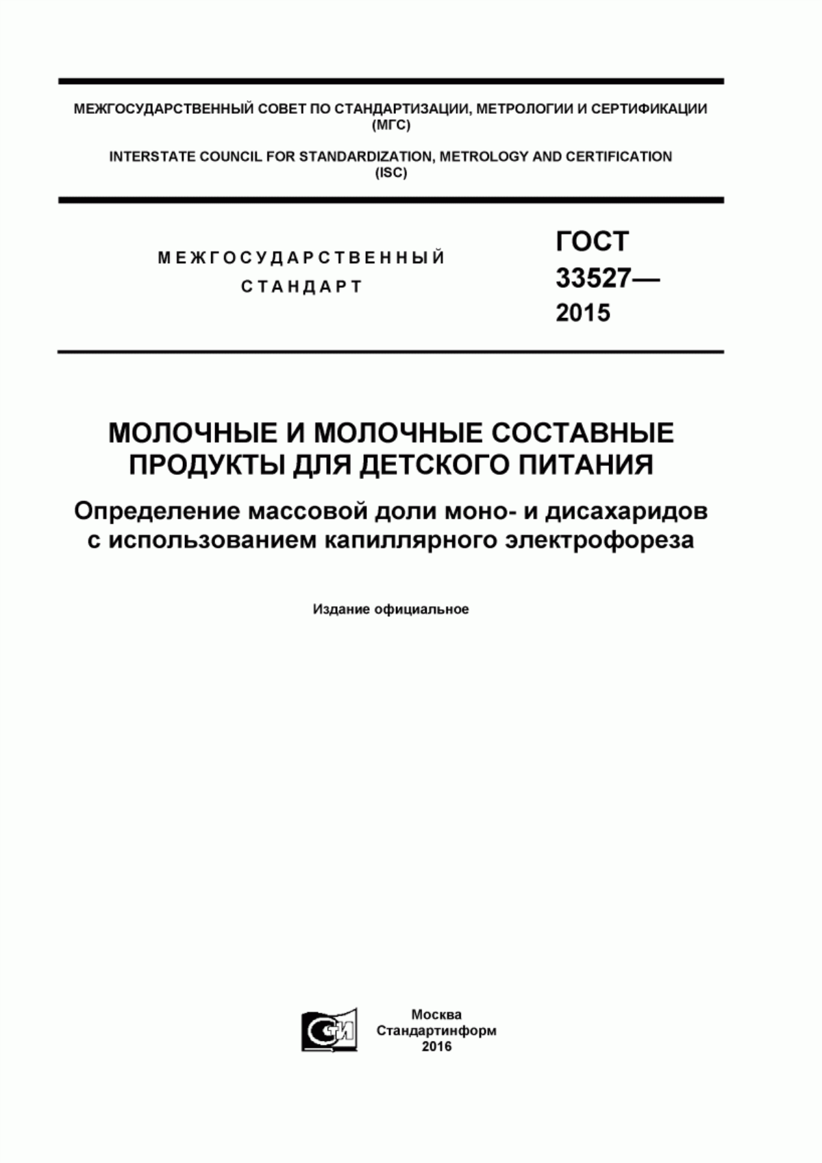 ГОСТ 33527-2015 Молочные и молочные составные продукты для детского питания. Определение массовой доли моно- и дисахаридов с использованием капиллярного электрофореза