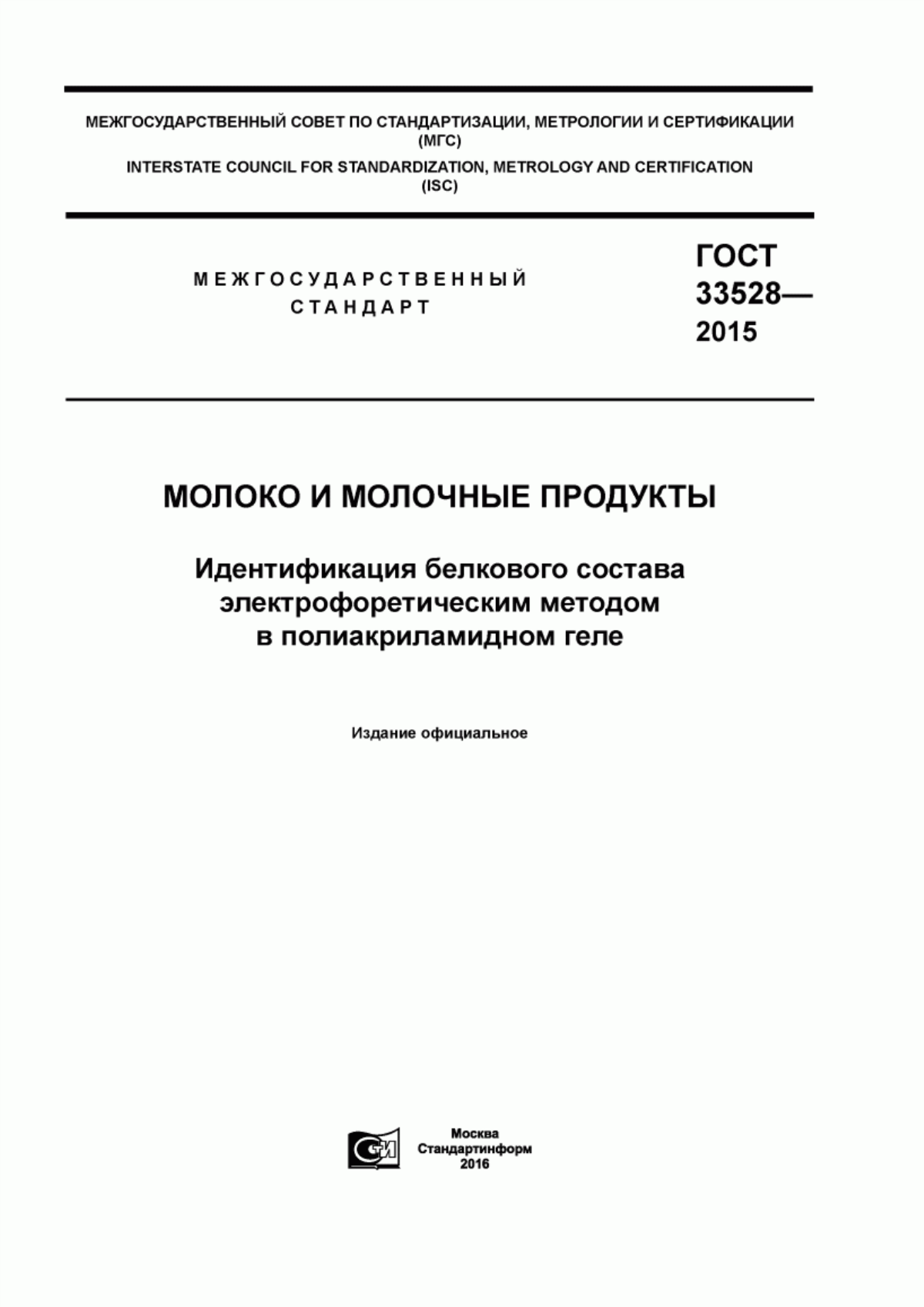 ГОСТ 33528-2015 Молоко и молочные продукты. Идентификация белкового состава электрофоретическим методом в полиакриламидном геле