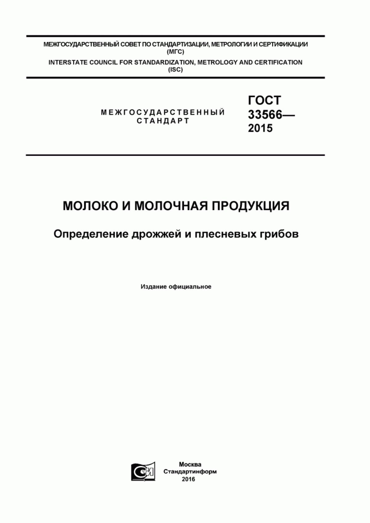 ГОСТ 33566-2015 Молоко и молочная продукция. Определение дрожжей и плесневых грибов