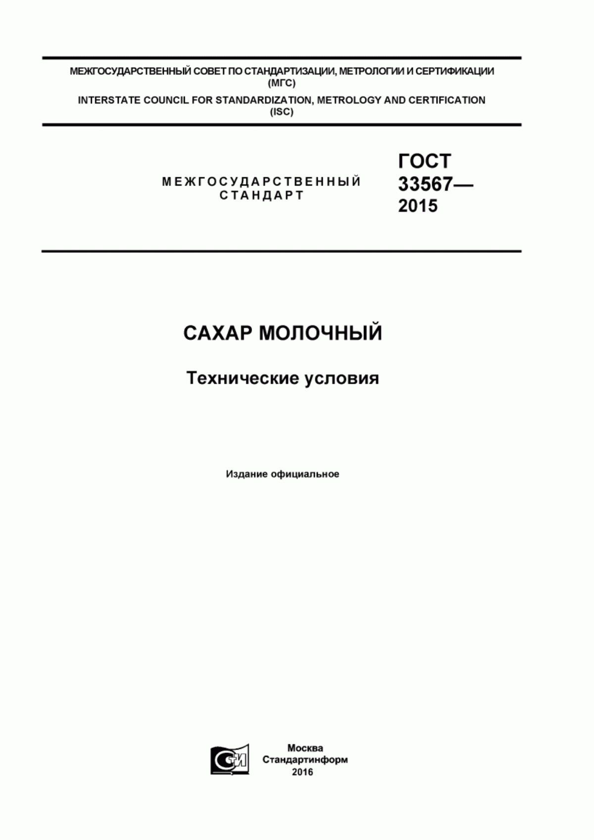 ГОСТ 33567-2015 Сахар молочный. Технические условия