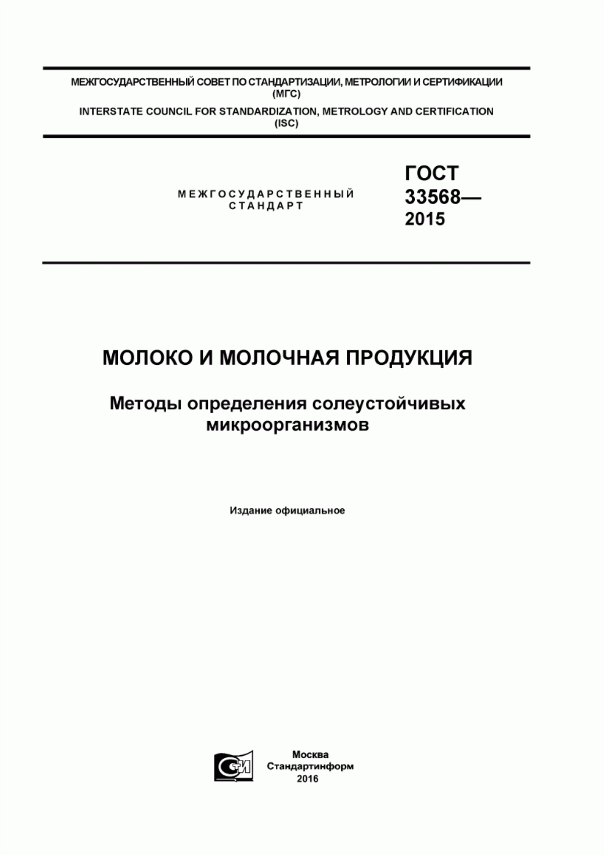 ГОСТ 33568-2015 Молоко и молочная продукция. Методы определения солеустойчивых микроорганизмов