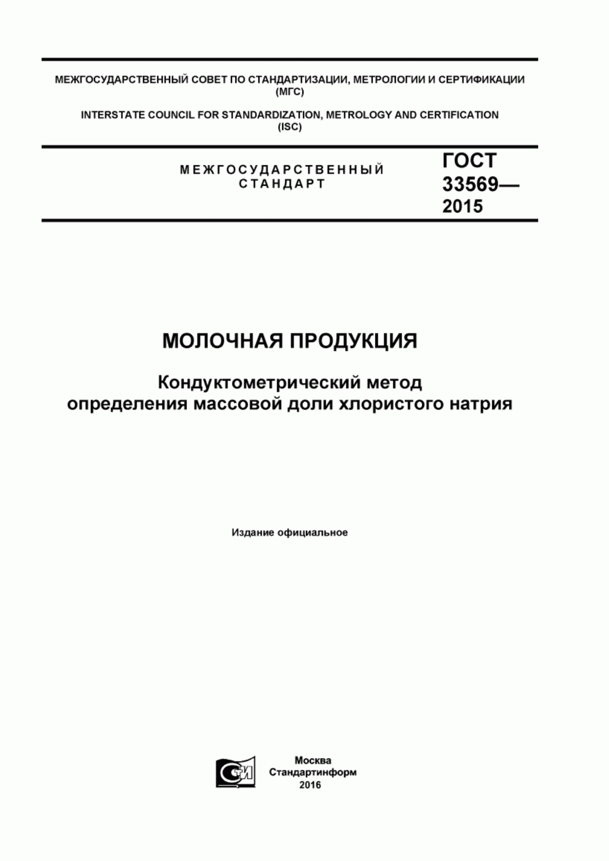 ГОСТ 33569-2015 Молочная продукция. Кондуктометрический метод определения массовой доли хлористого натрия